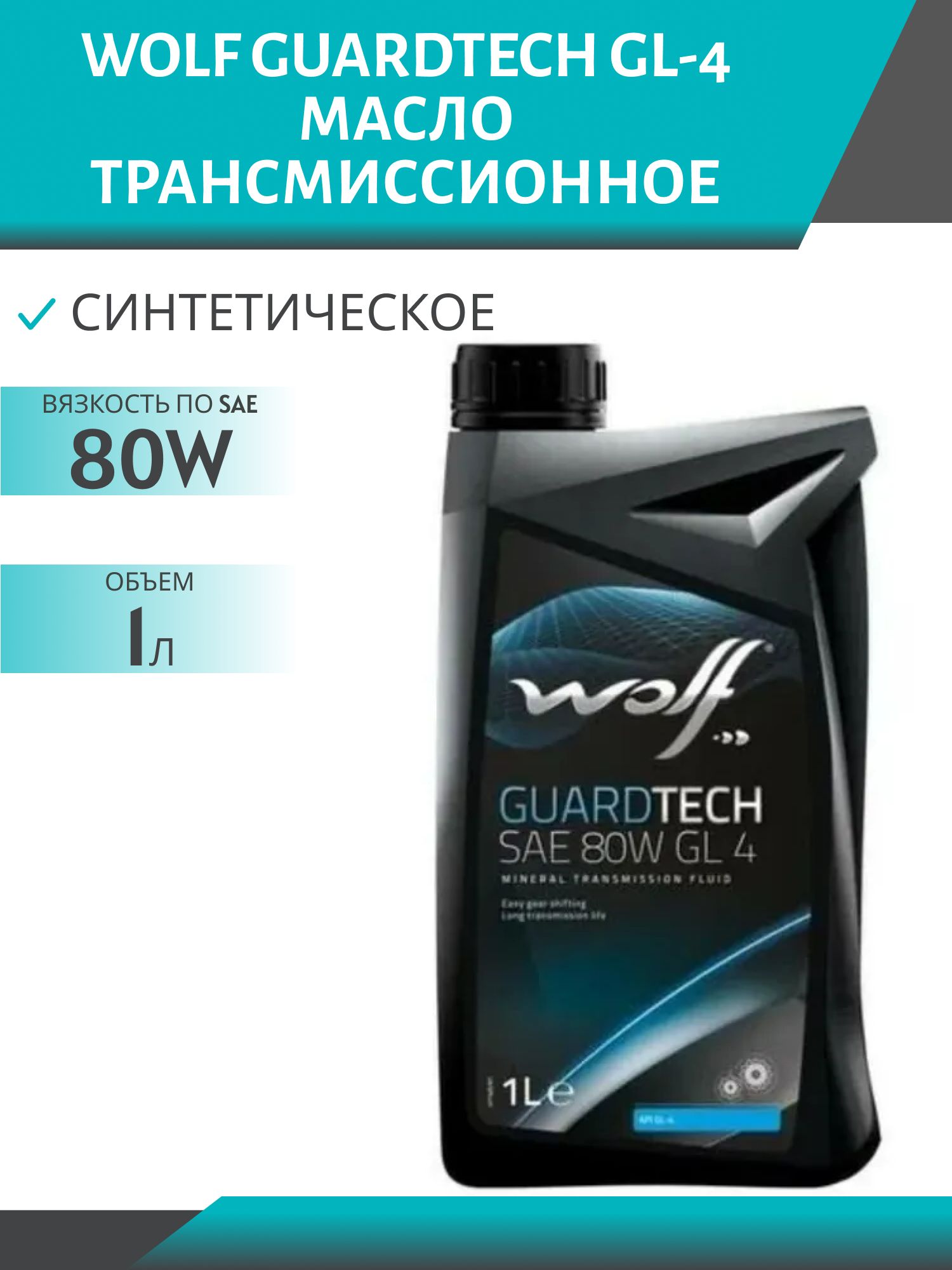 WOLF GUARDTECH 80W GL-4 1л трансмиссионное масло