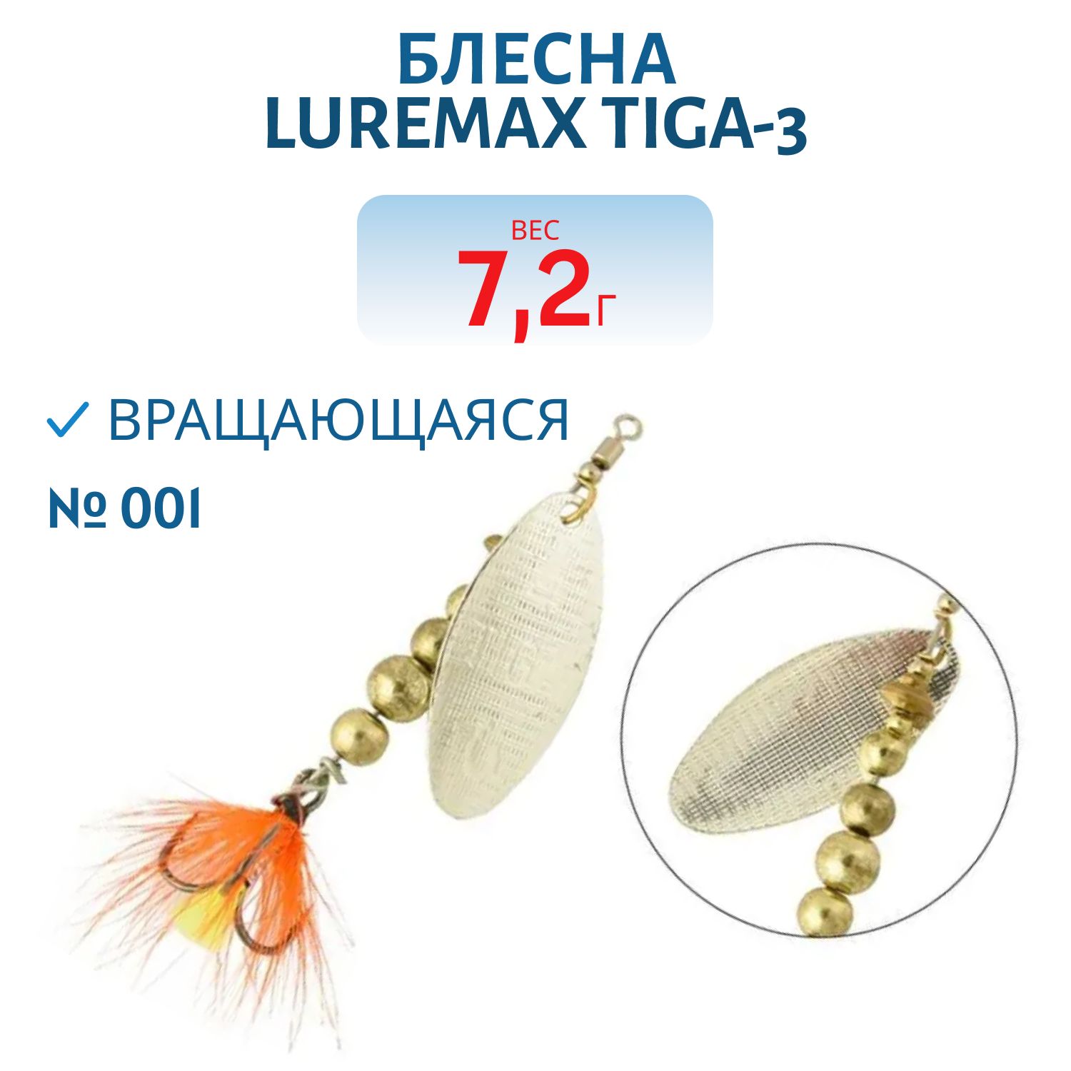 Блесна вращающаяся LureMax Tiga-3 7, 2гр. 001