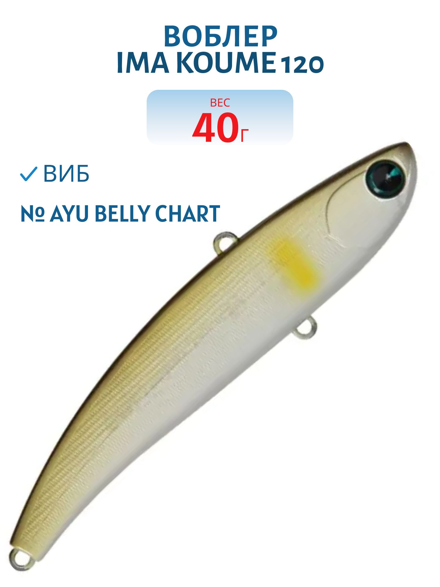 Виб (Vib) Ima Koume 120 (40гр) AYU Belly chart