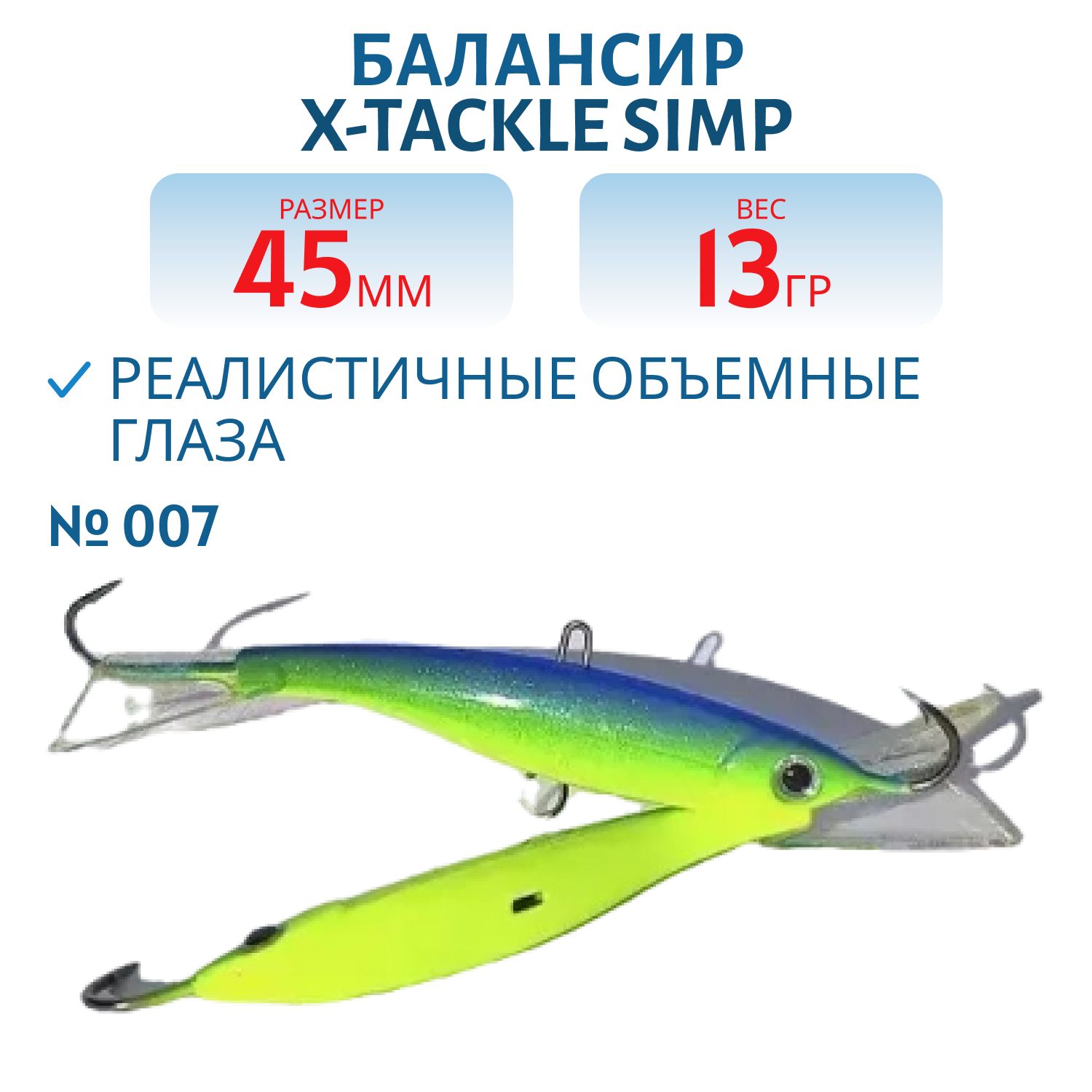 Балансир X-tackle Simp 45 мм/13 гр #007