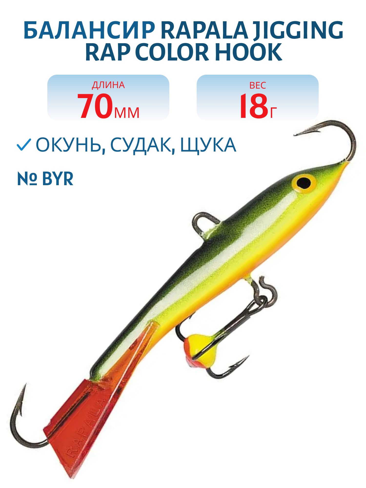 Балансир Rapala Jigging Rap Color Hook 7 18 гр/BYR