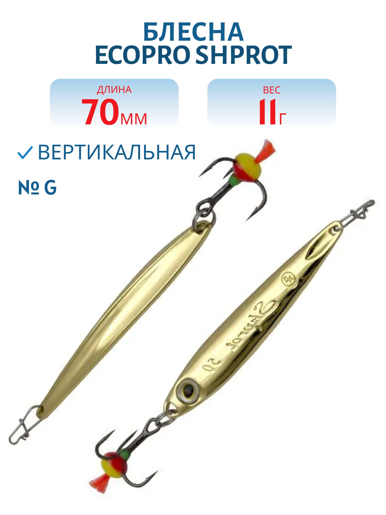 Блесна вертикальная ECOPRO Shprot,  70мм,  11г,  G