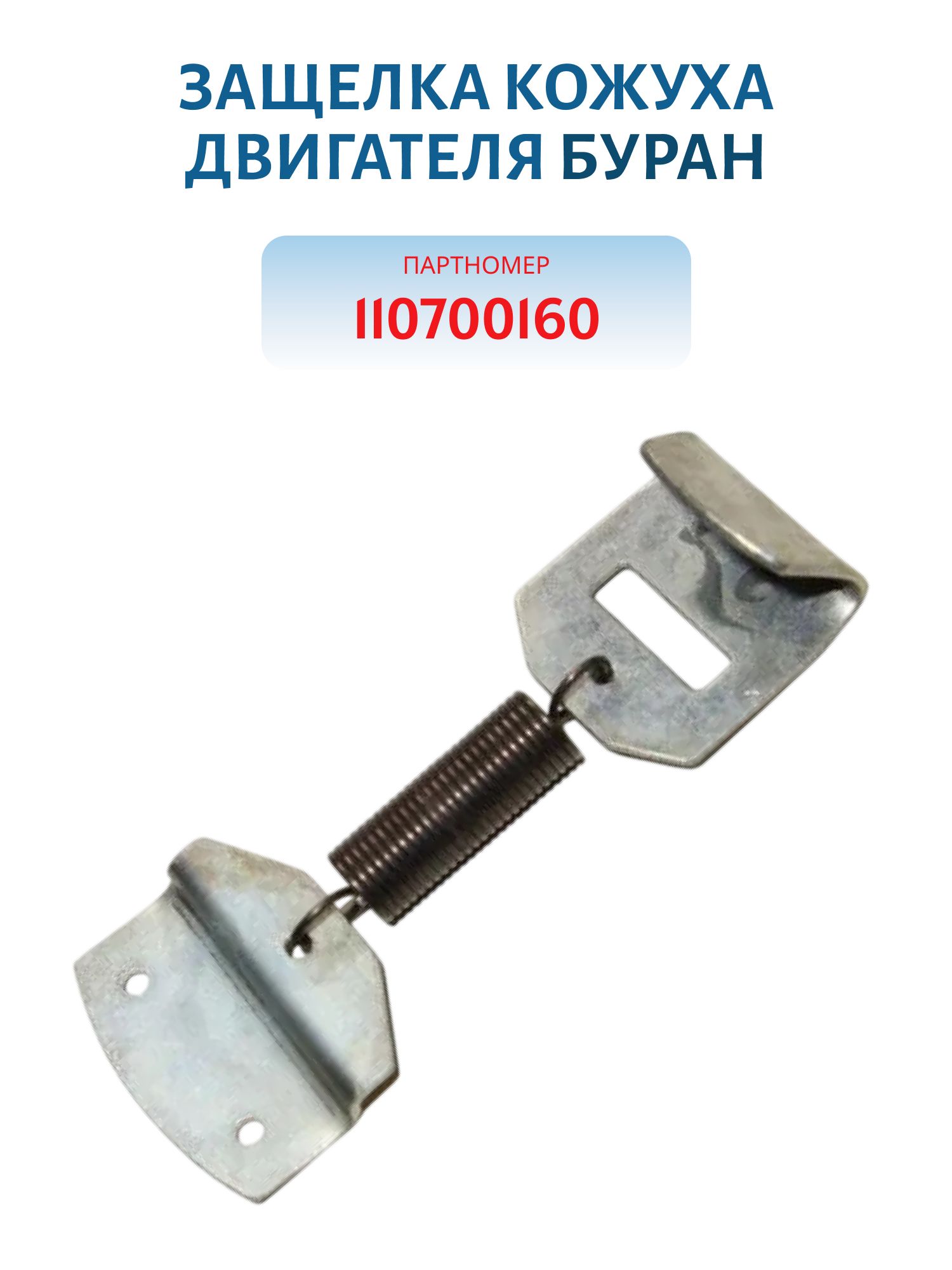 Защелка кожуха двигателя  Буран 110700160