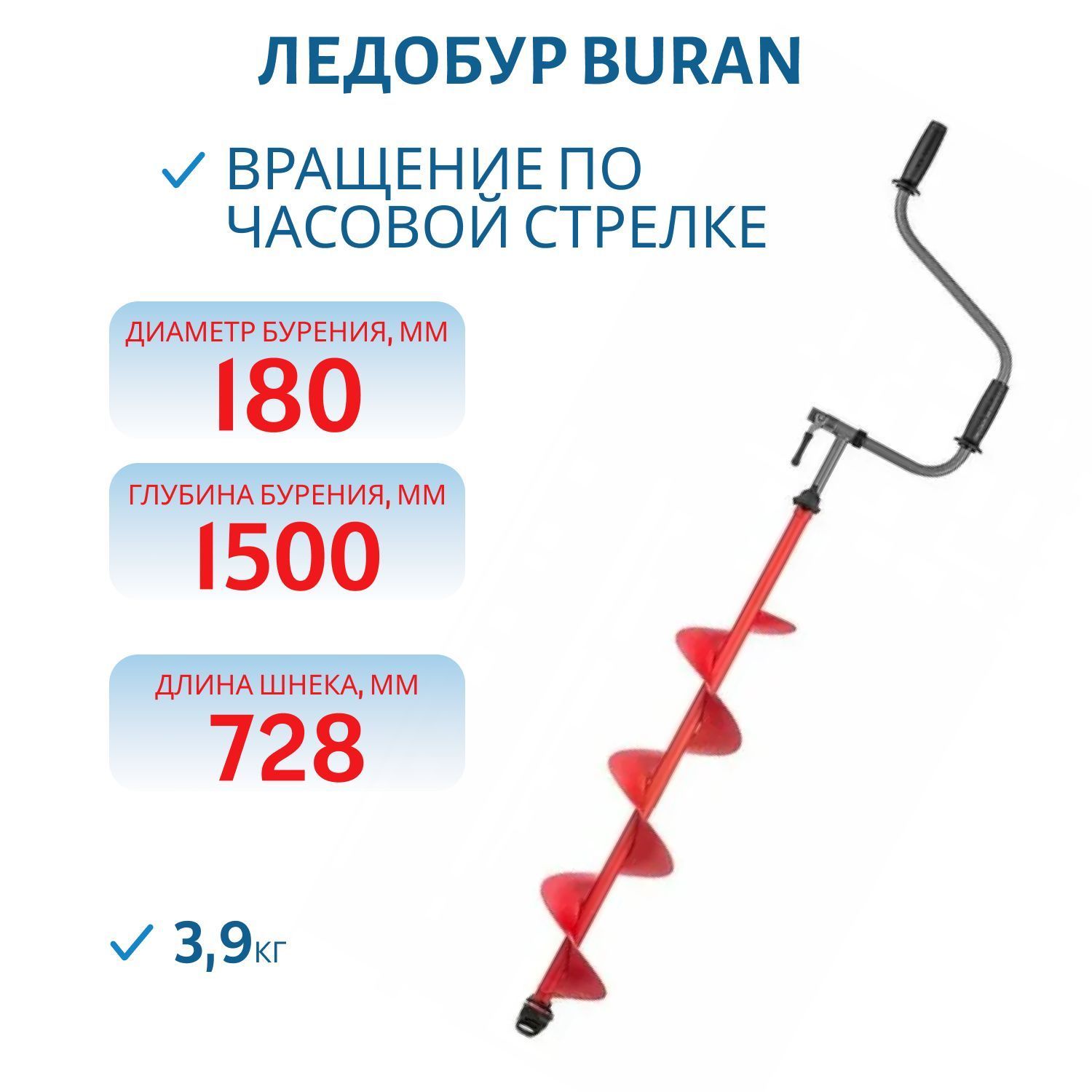 Ледобур BURAN 180R правое вращение,  цельнотянутый шнек Тонар