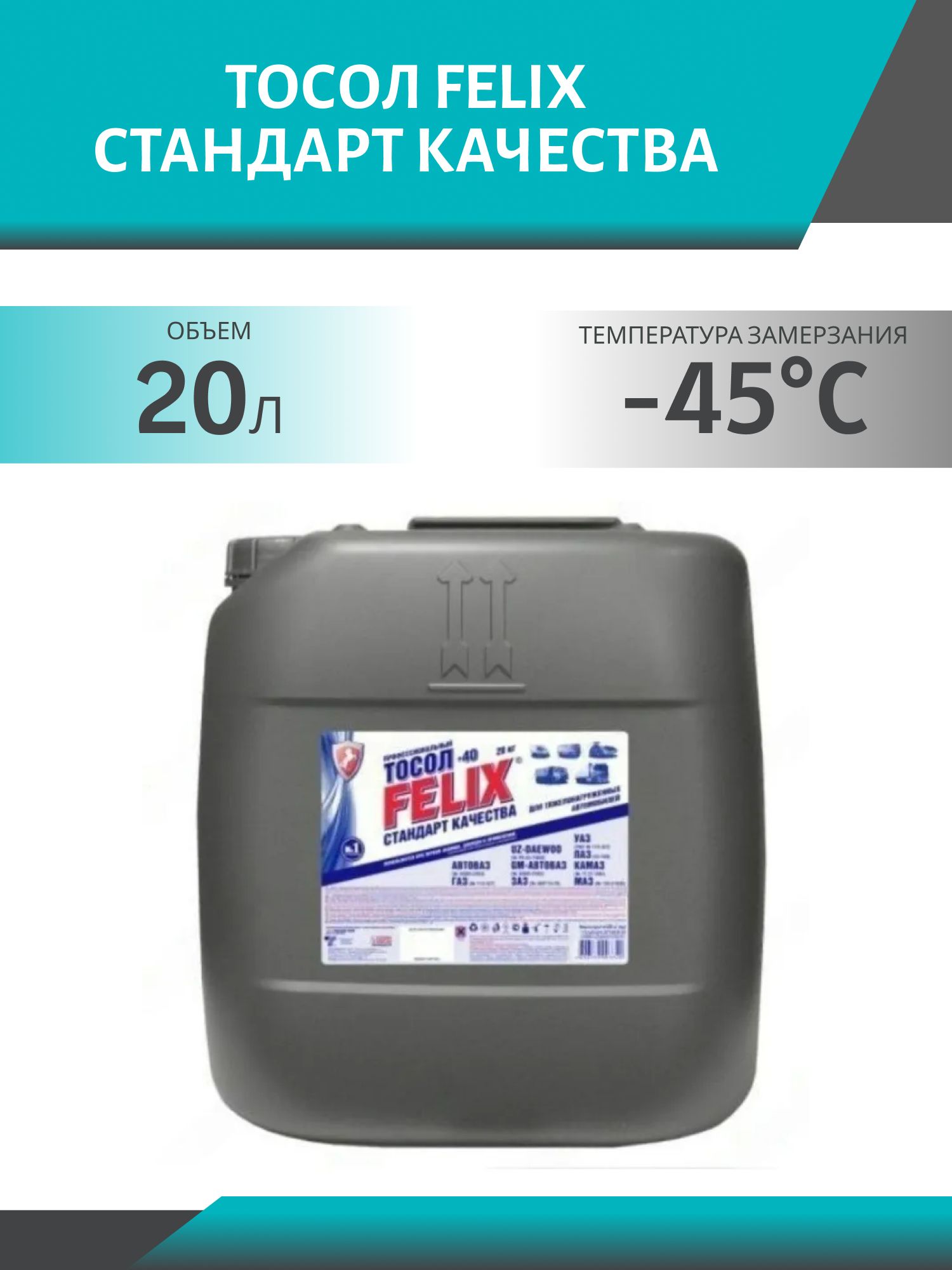 Тосол FELIX Стандарт Качества -45 20кг.