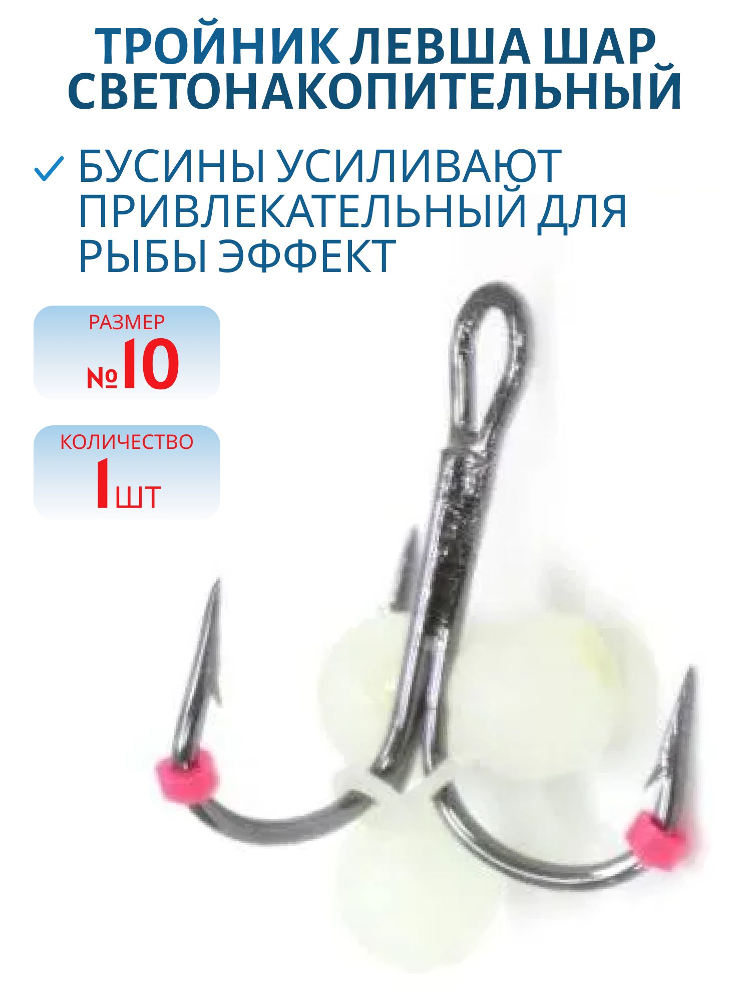 Тройник Подвеска с бусинами Шар светонакопительный 4 мм № 10 (шт.)