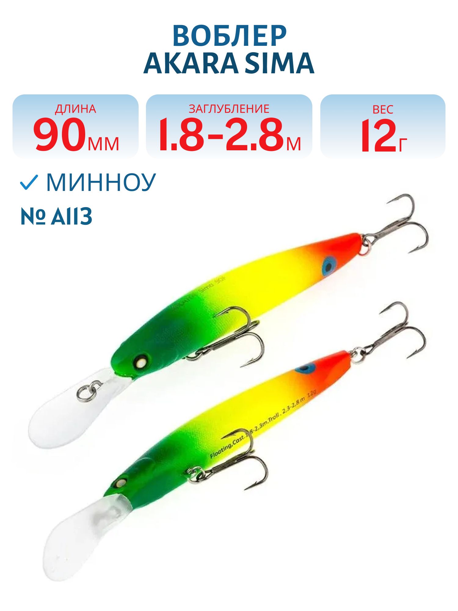 Воблер Akara Sima 90F 12 гр. (3/7 oz 3, 5 in) A113