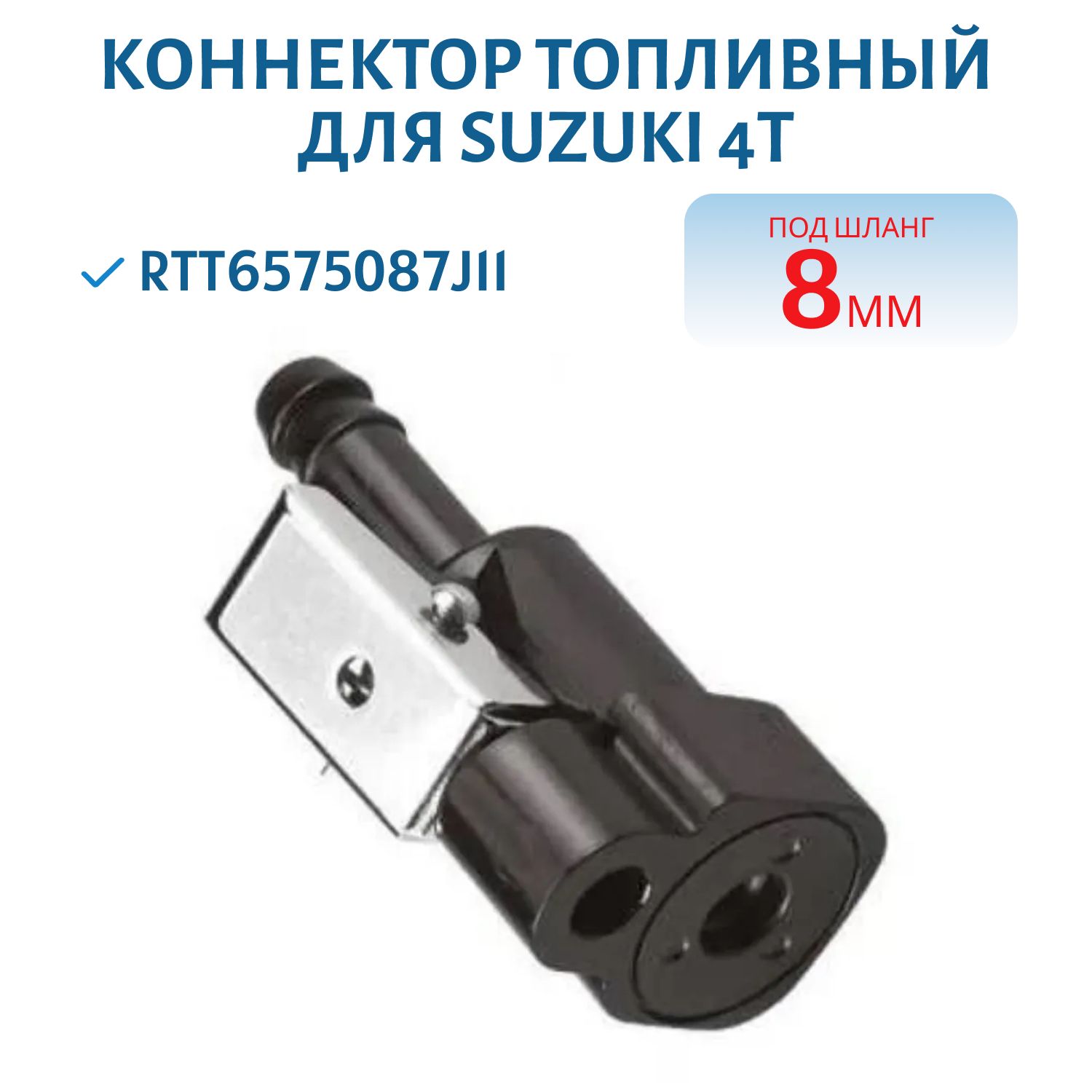 Коннектор к лодочным моторам Suzuki 4T RTT6575087J11