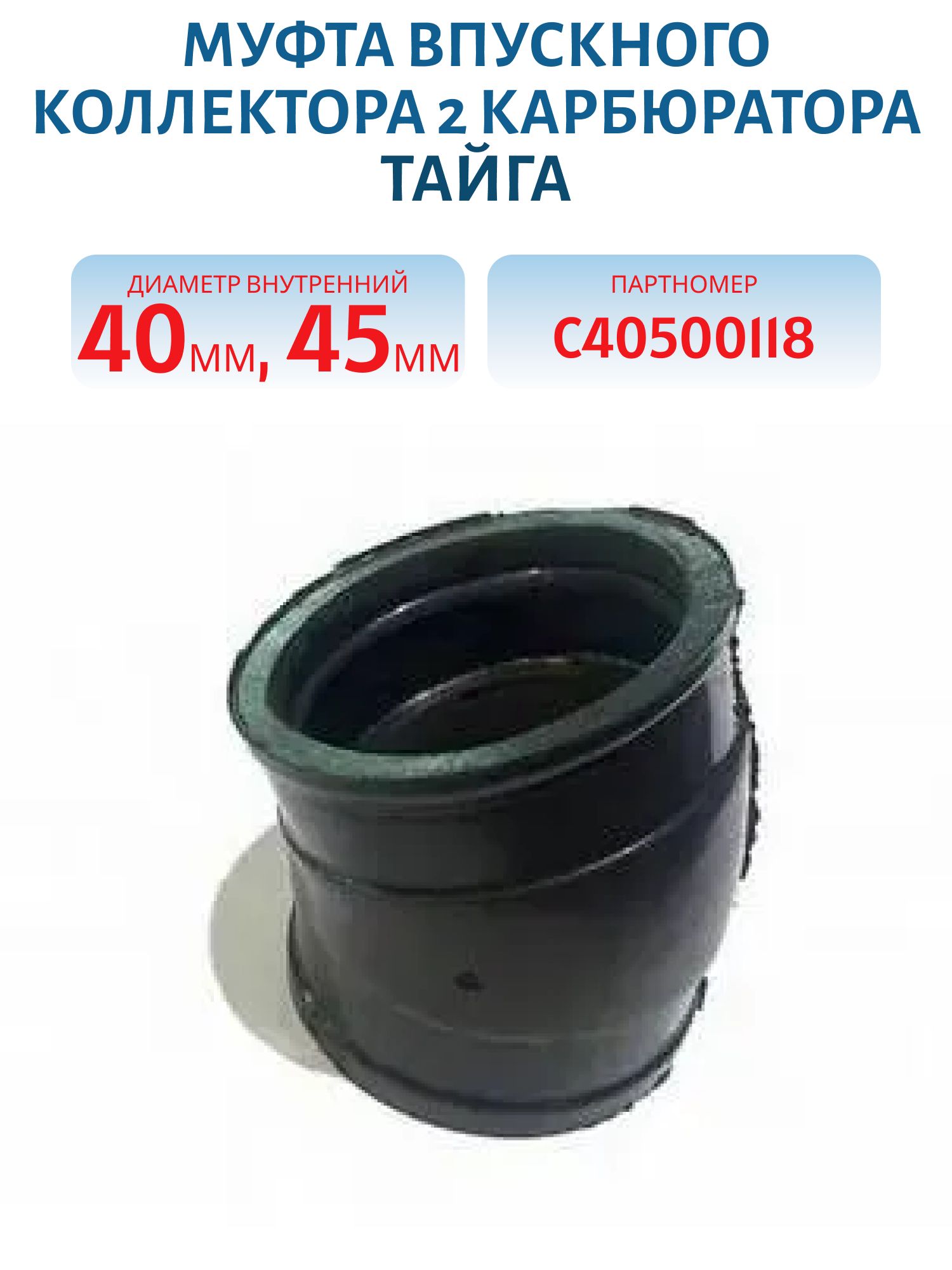 Муфта впускного коллектора 2 карбюратора Тайга 500 С40500118 