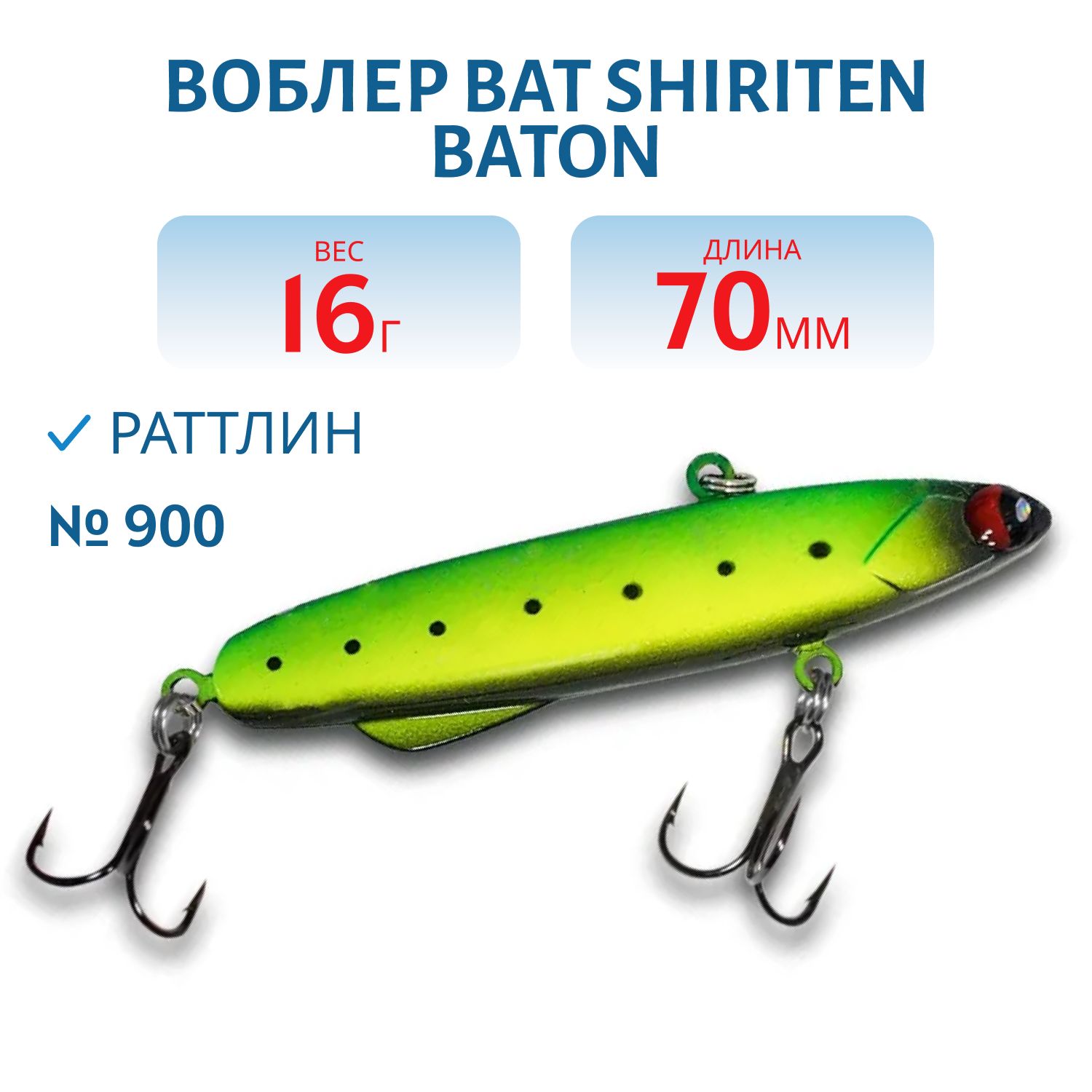 Раттлин BAT SHIRITEN BATON 70 16 гр. (Silicon) # 900