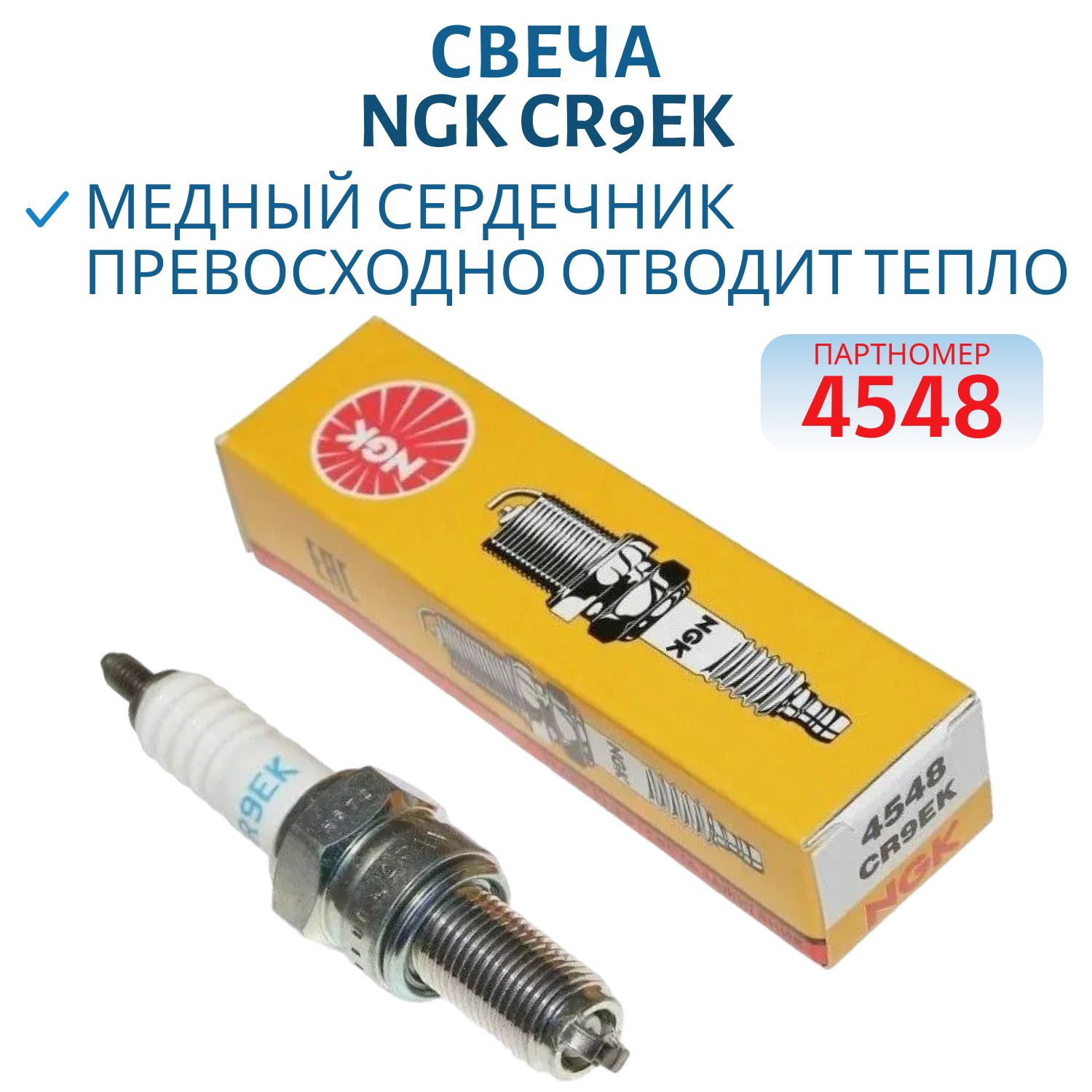 Свеча NGK CR9EK 4548 