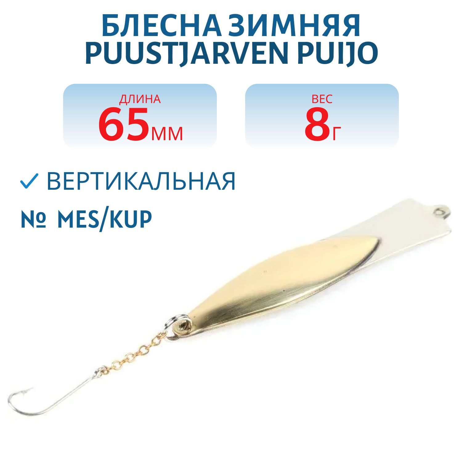 Блесна зимняя PUUSTJARVEN PUIJO 6, 5/8, 0гр MES/KUP