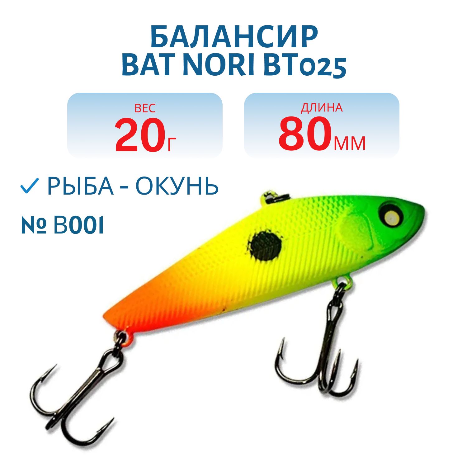 Балансир BAT NORI BT025 (80мм, 20гр) цв. В001