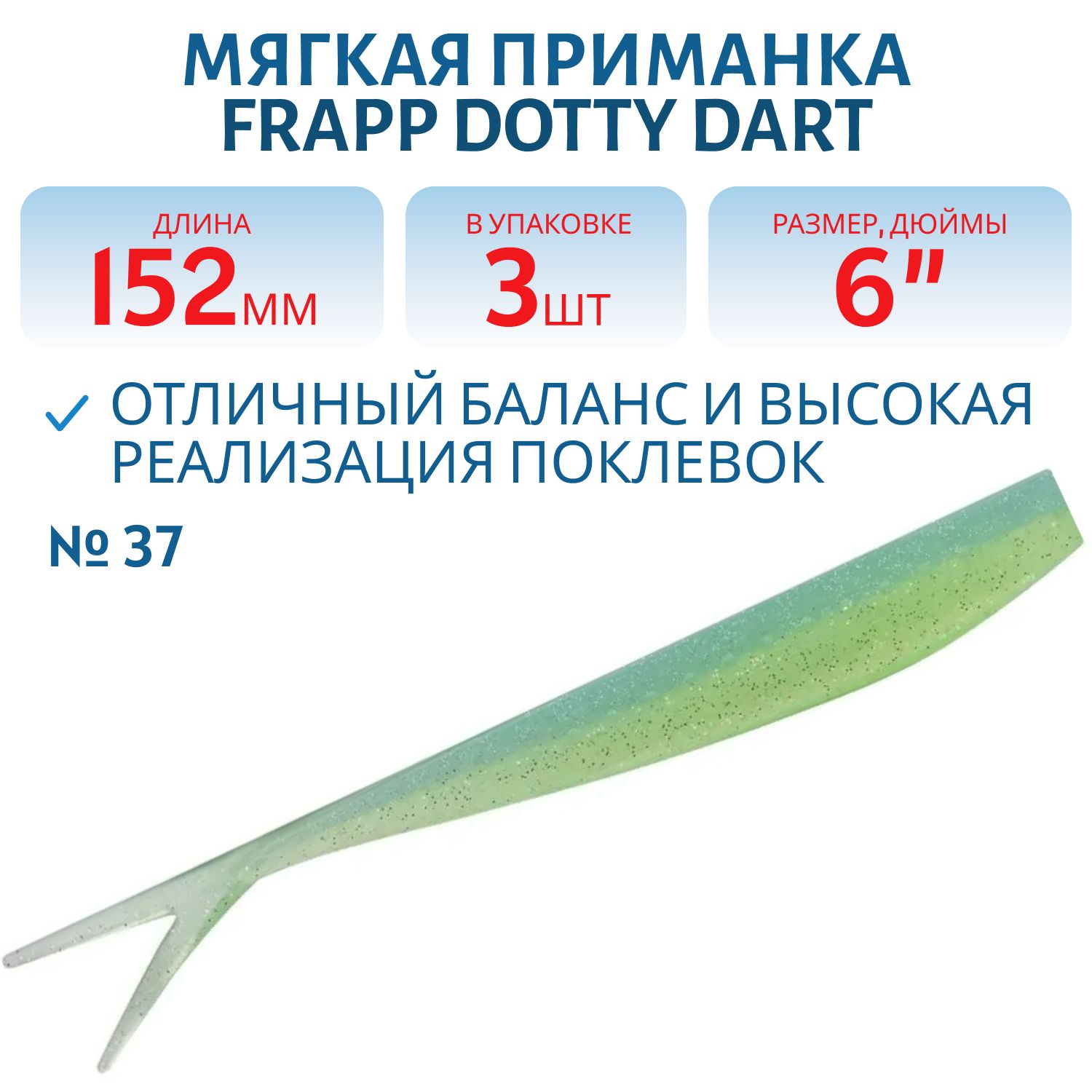 Приманка силиконовая Frapp Dotty Dart 6" #37 (3 шт)