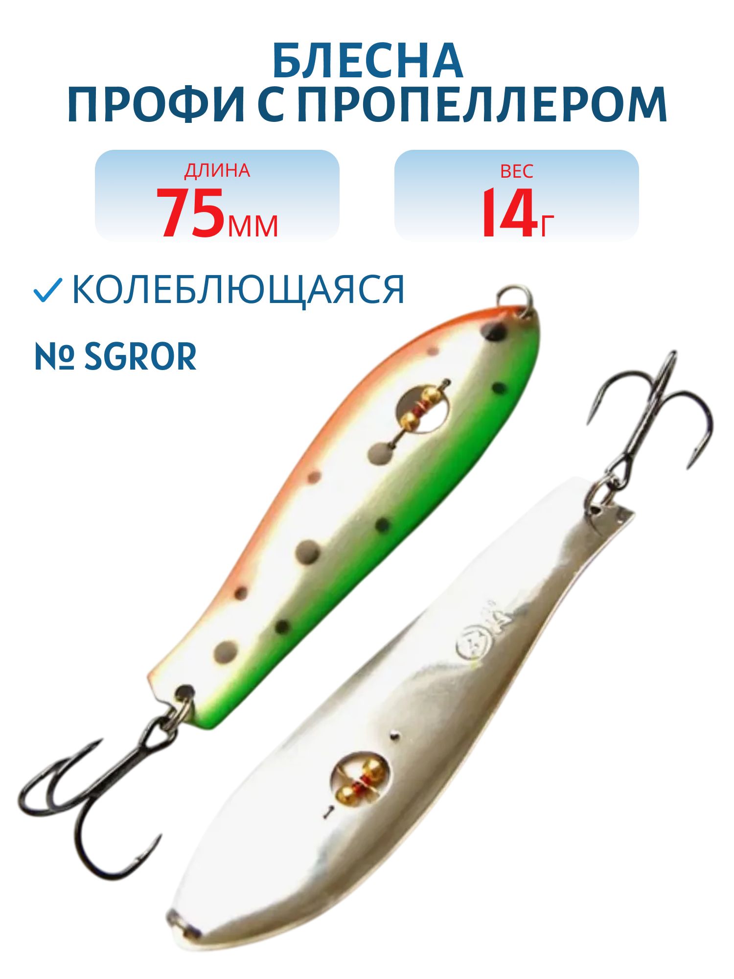 Блесна Профи с пропеллером PH075014SGROR