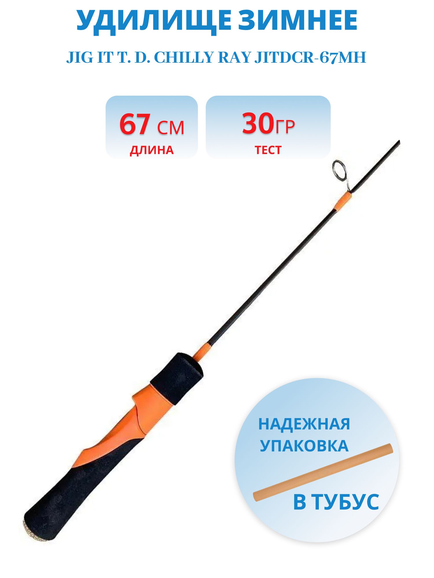 Удилище зимнее Jig It T. D. Chilly Ray JITDCR-67MH
