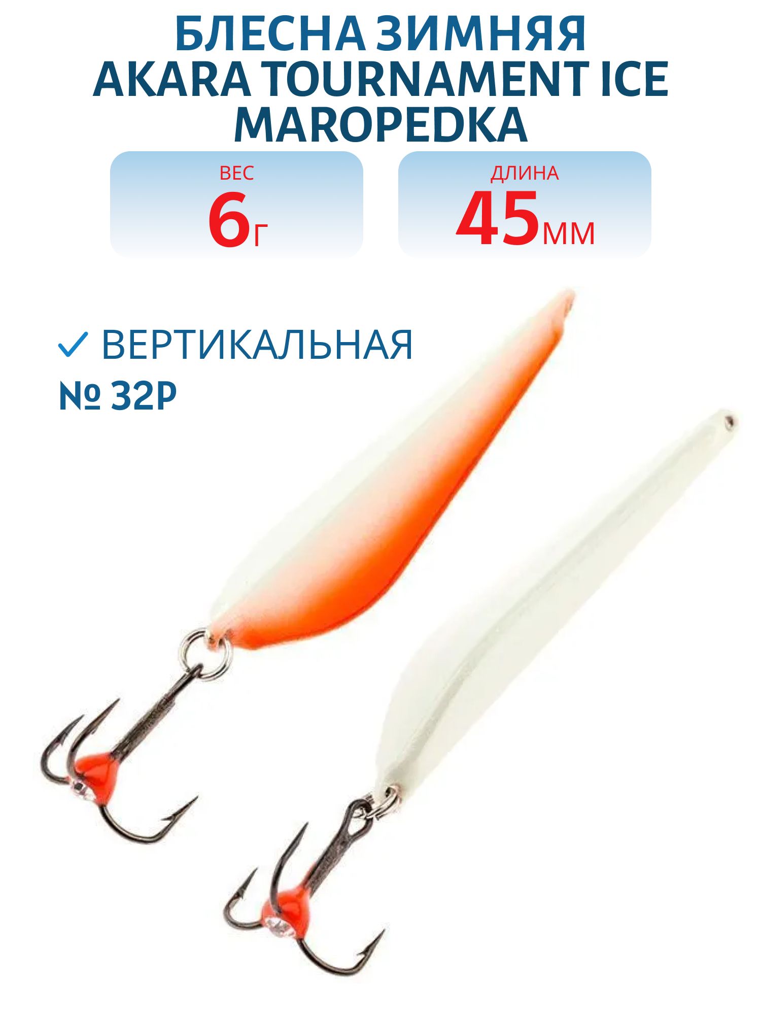 Блесна зимняя Akara Tournament Ice Maropedka 45 6 гр. 32P фосфорная