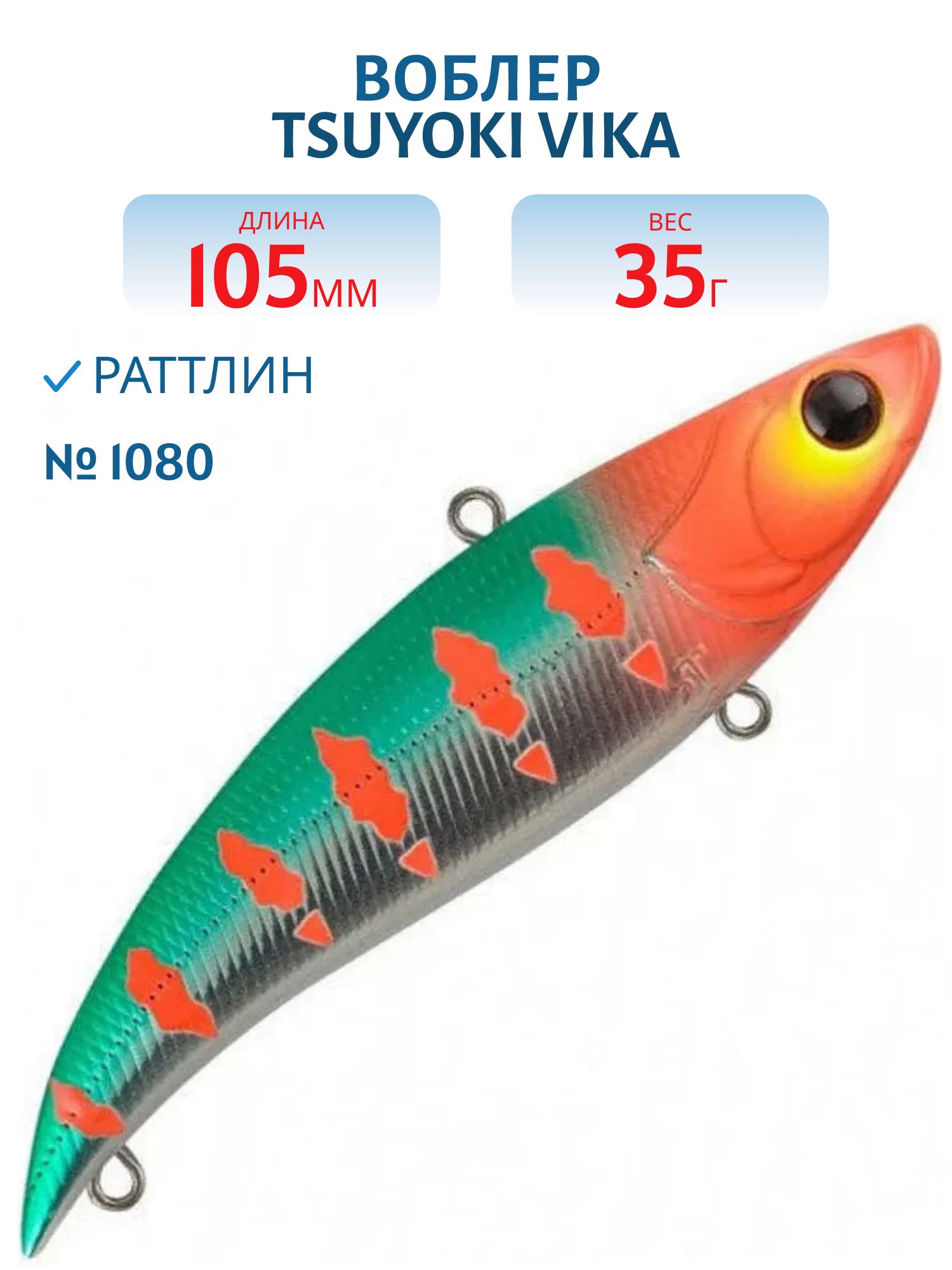 Раттлин VIKA 105S 1080 TsuYoki