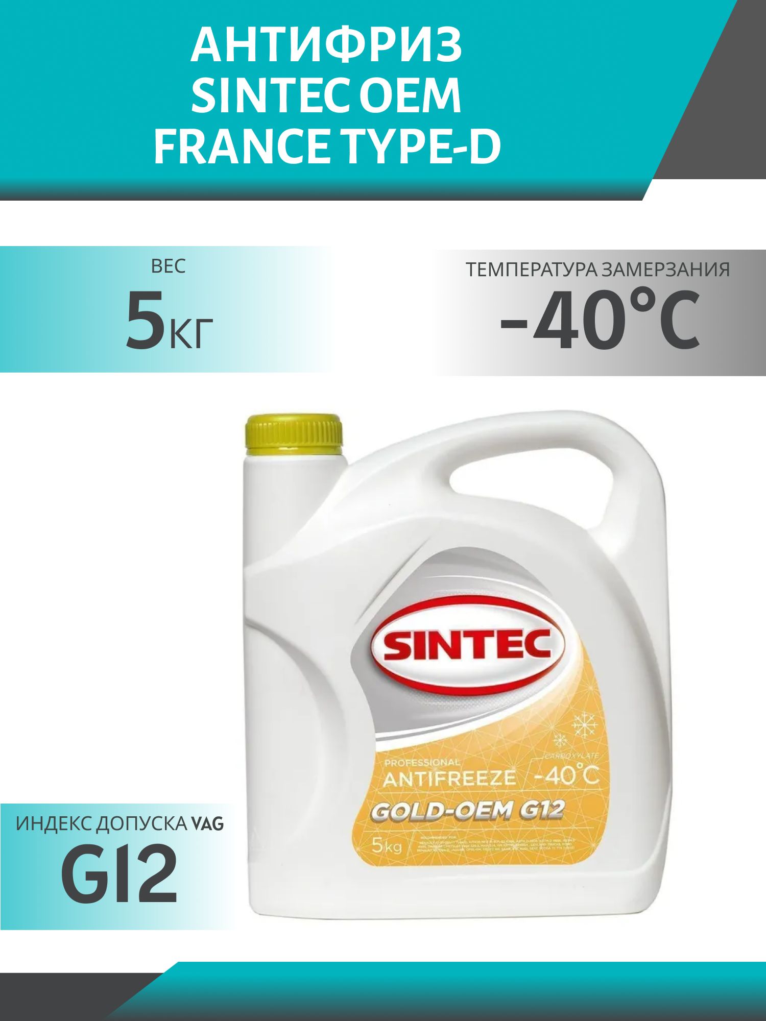 Антифриз SINTEC OEM FRANCE TYPE-D YELLOW 5кг желтый