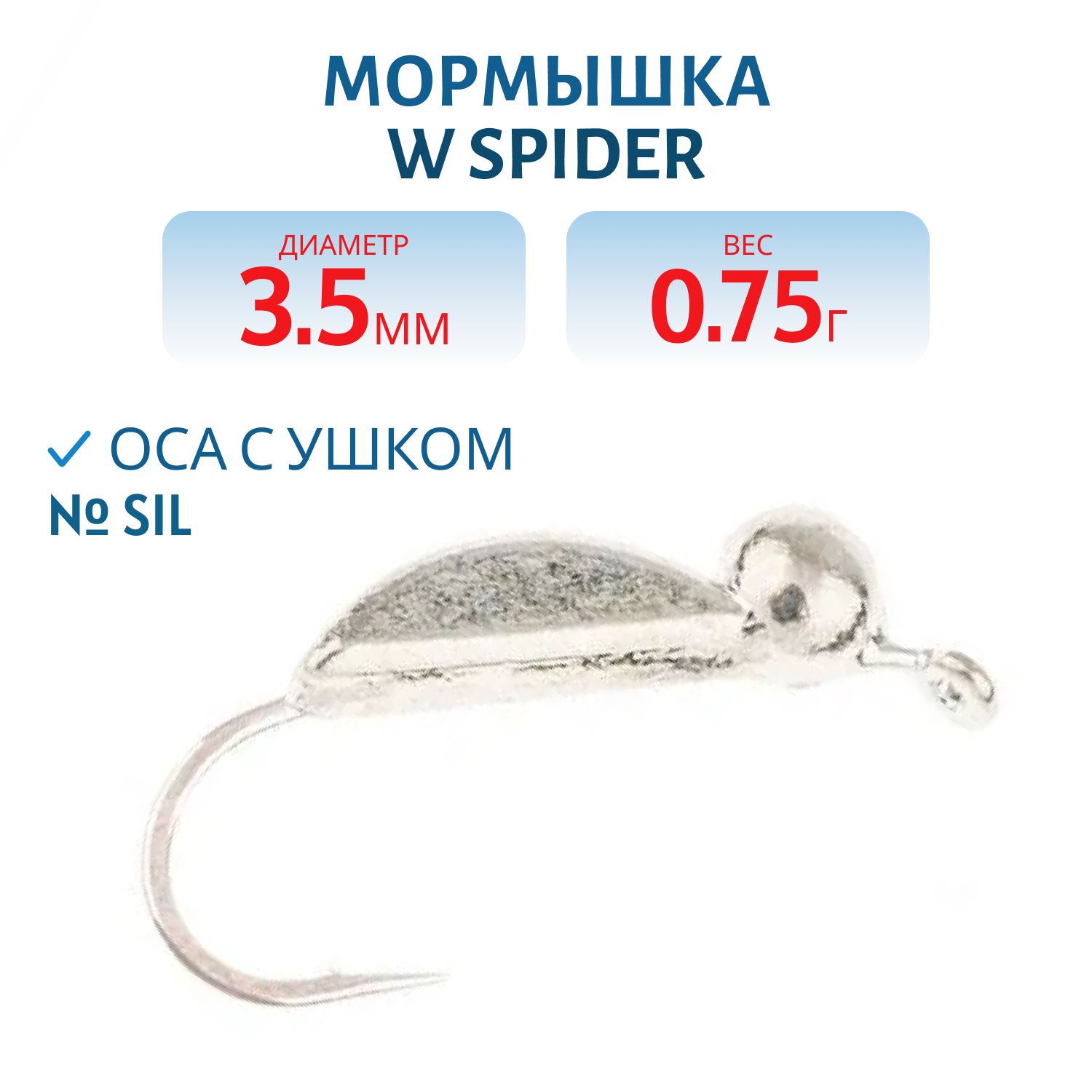 Мормышка W Spider Оса с ушком 3, 5 мм 0, 75 гр. Sil