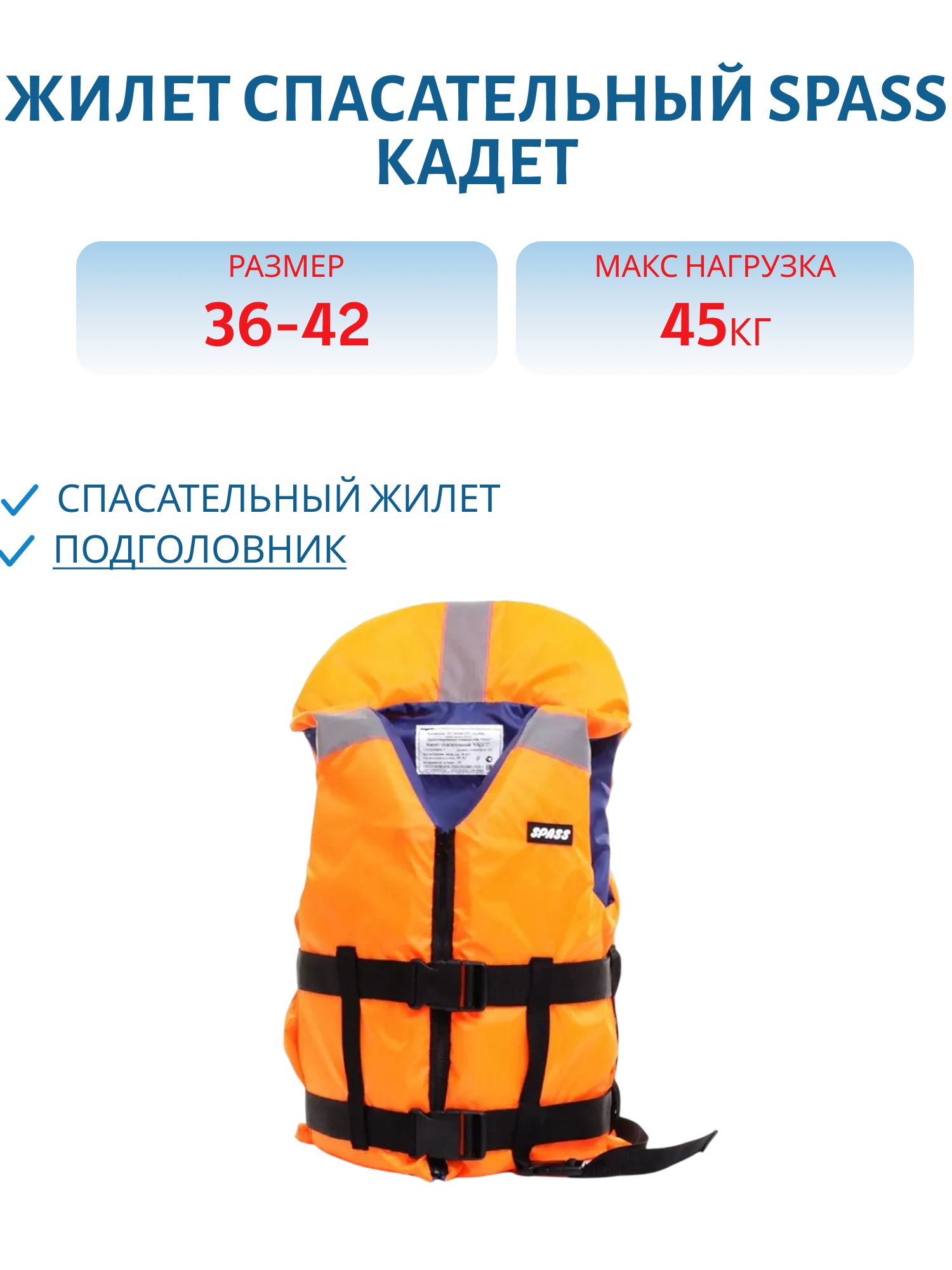 Жилет спасательный "Кадет" р-р 36-42 для детей 7-12 лет