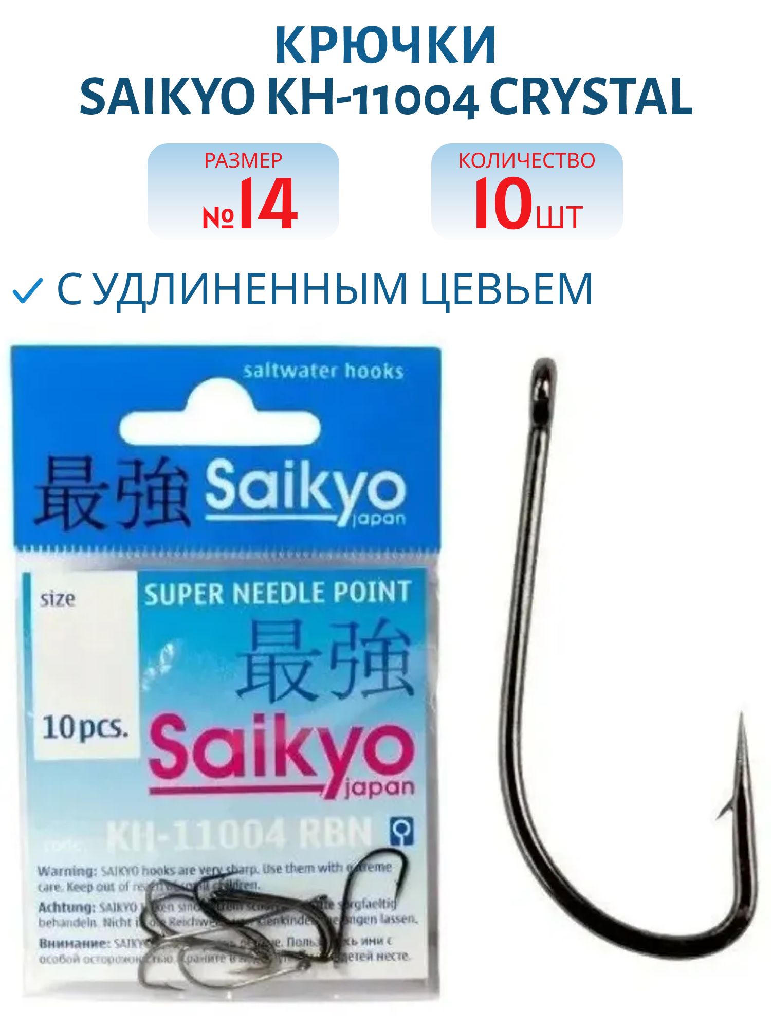 Крючки Saikyo KH-11004 Crystal BN №14 /уп.10шт/