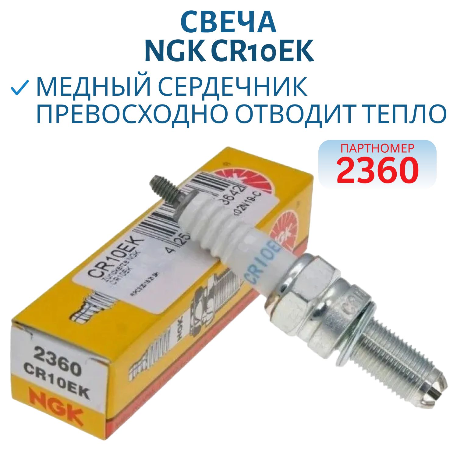 Свеча NGK CR10EK 2360 