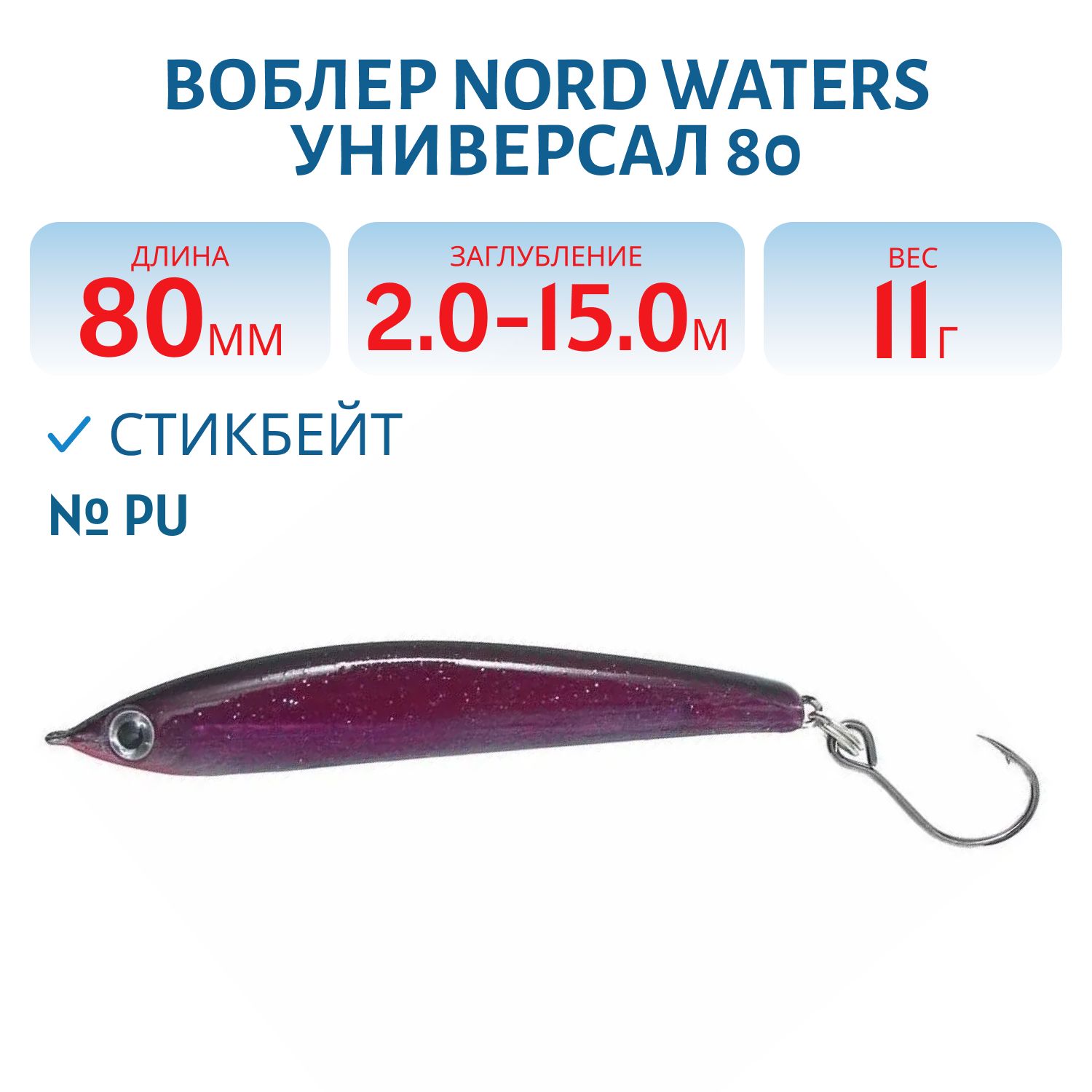 Воблер Универсал 80 WSD080011PU 80 мм/11 гр