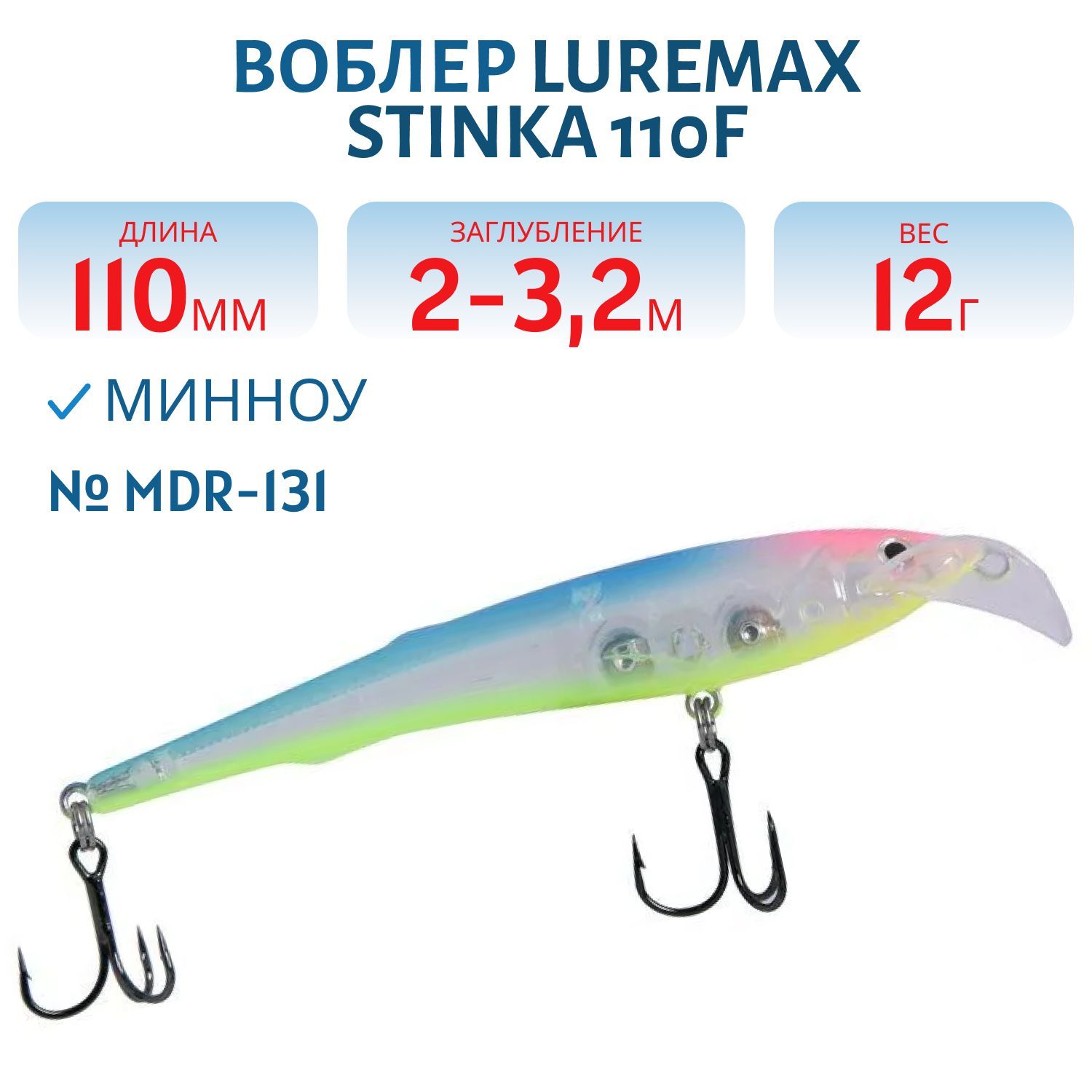 Воблер LureMax STINKA 110FMDR-131 12 г. 2 м -3.2 м.