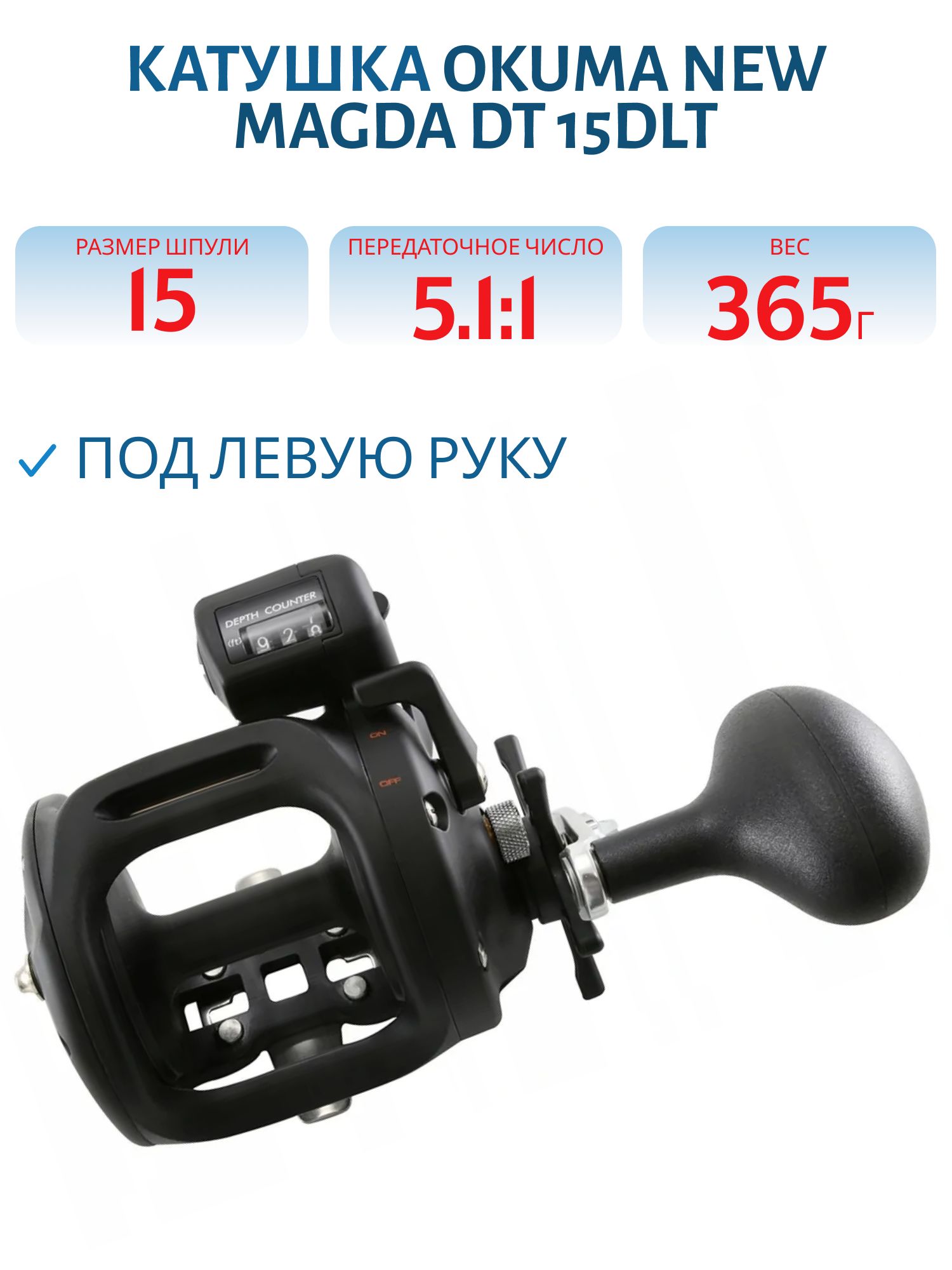 Катушка Okuma New Magda DT 15DLT Left handed