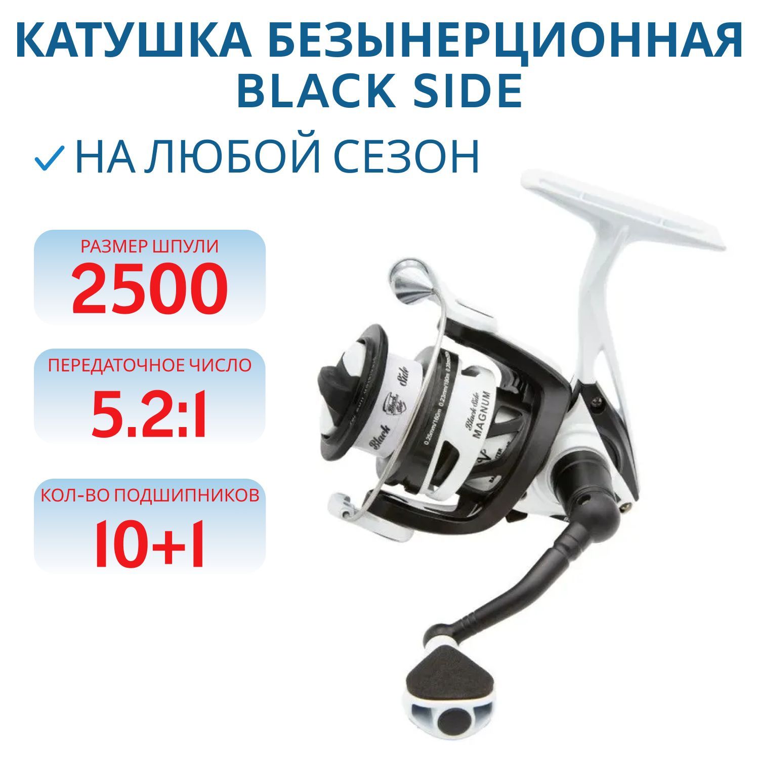 Катушка безынерционная Black Side Magnum 2500 FD (10+1 подш.)