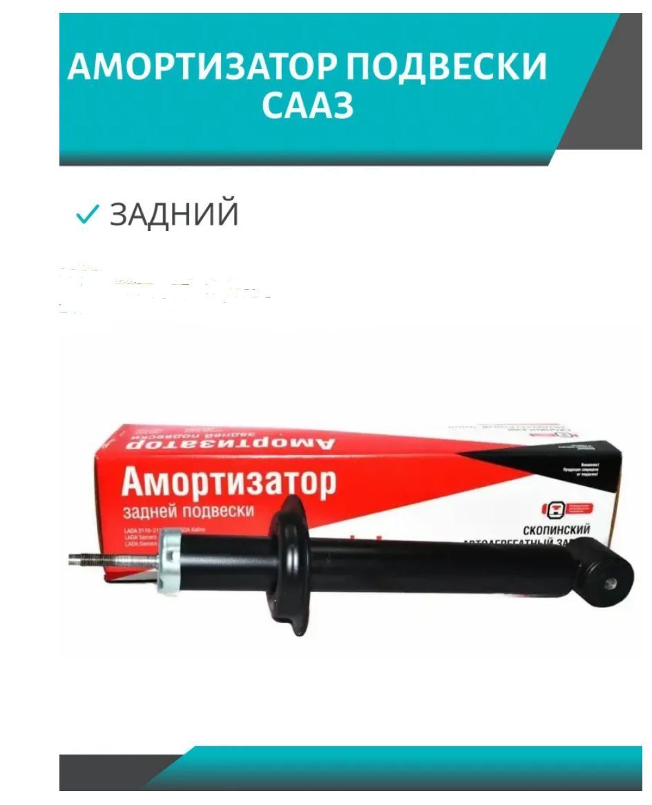 Амортизатор 2110, 1118 задний масляный СААЗ