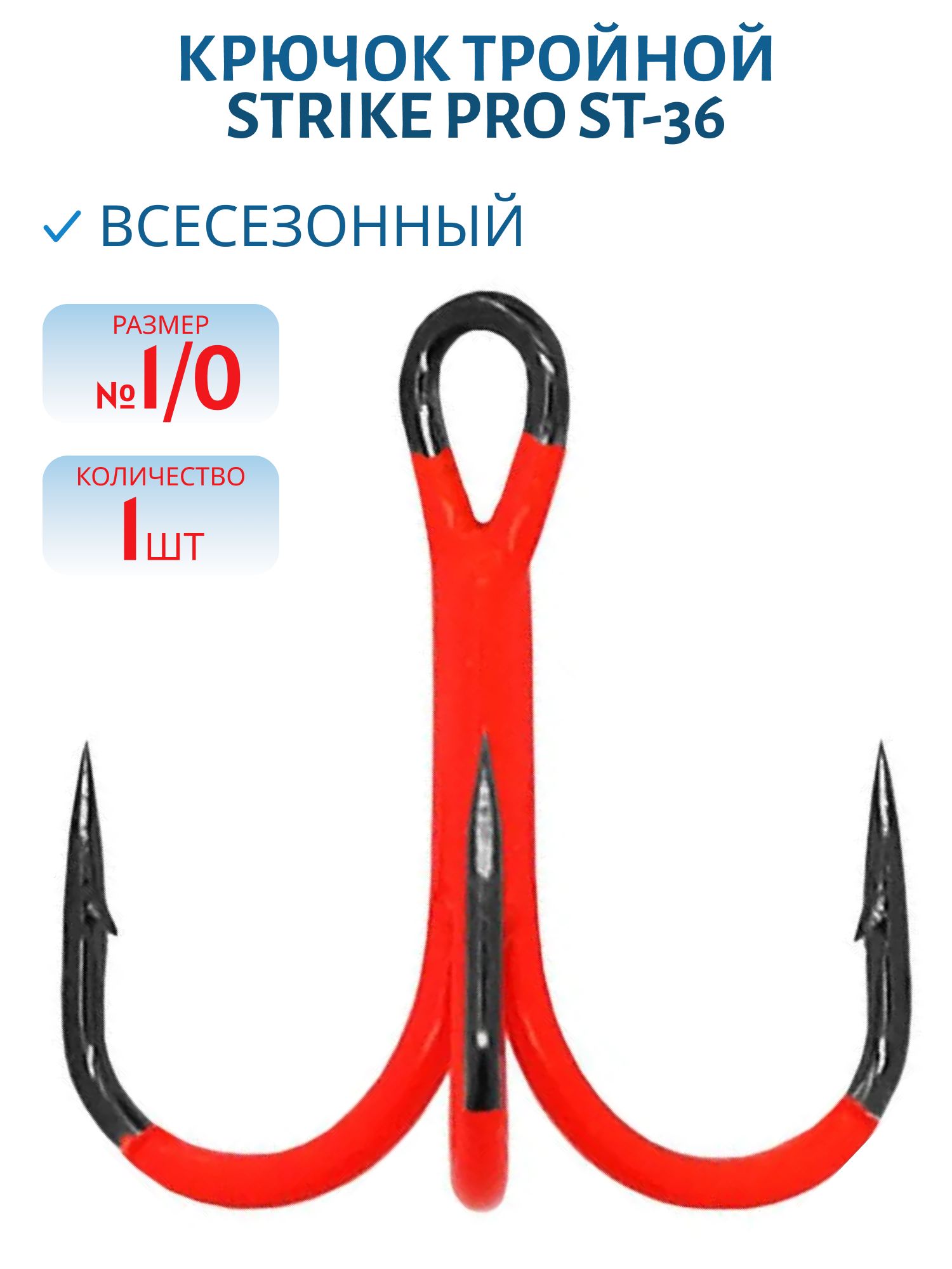 Тройник Strike Pro крашеный красный ST-36 №1/0 (шт)