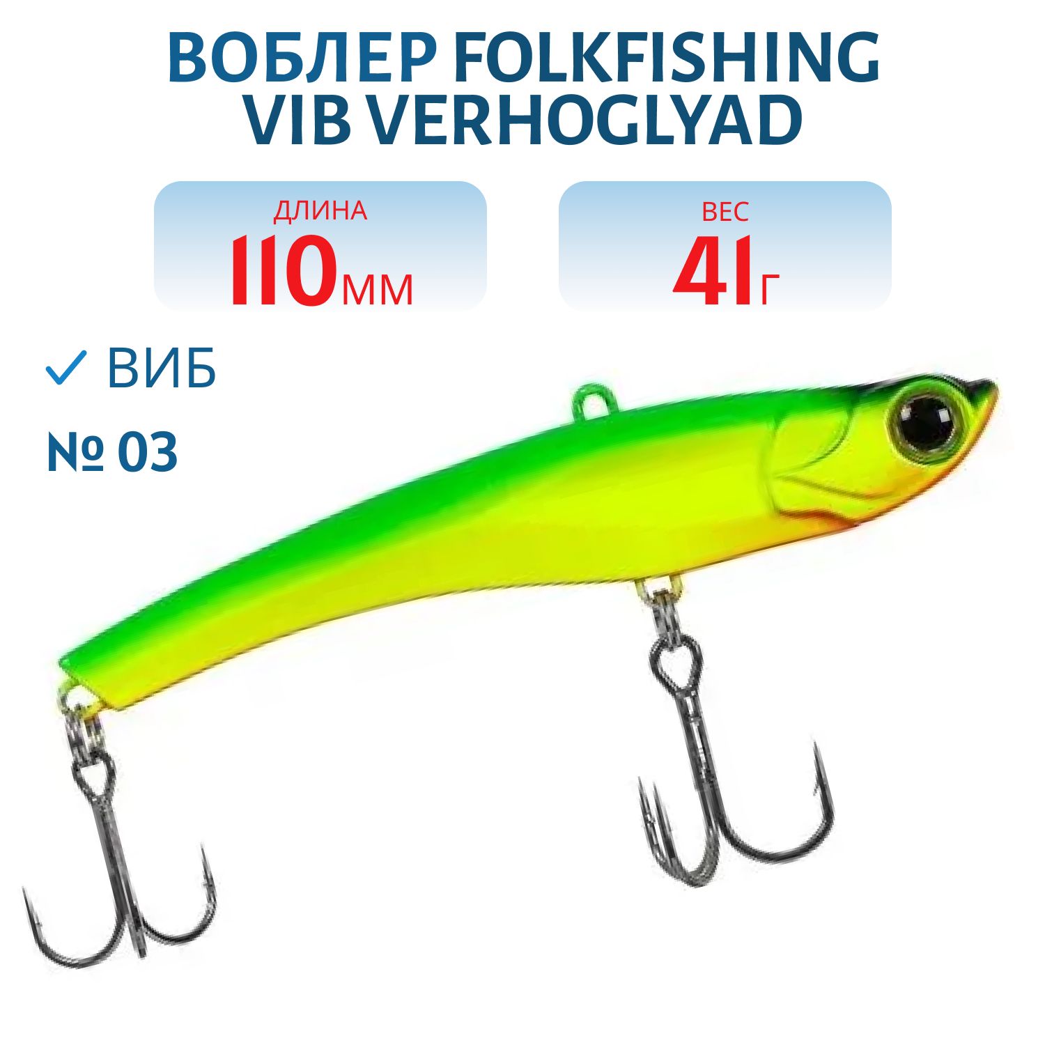 Воблер VIB Verhoglyad 110 MDV 03