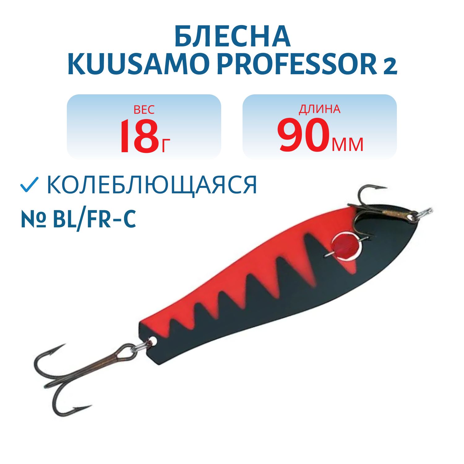 Блесна "Professor 2. 90/18 (бусинка) BL/FR-C