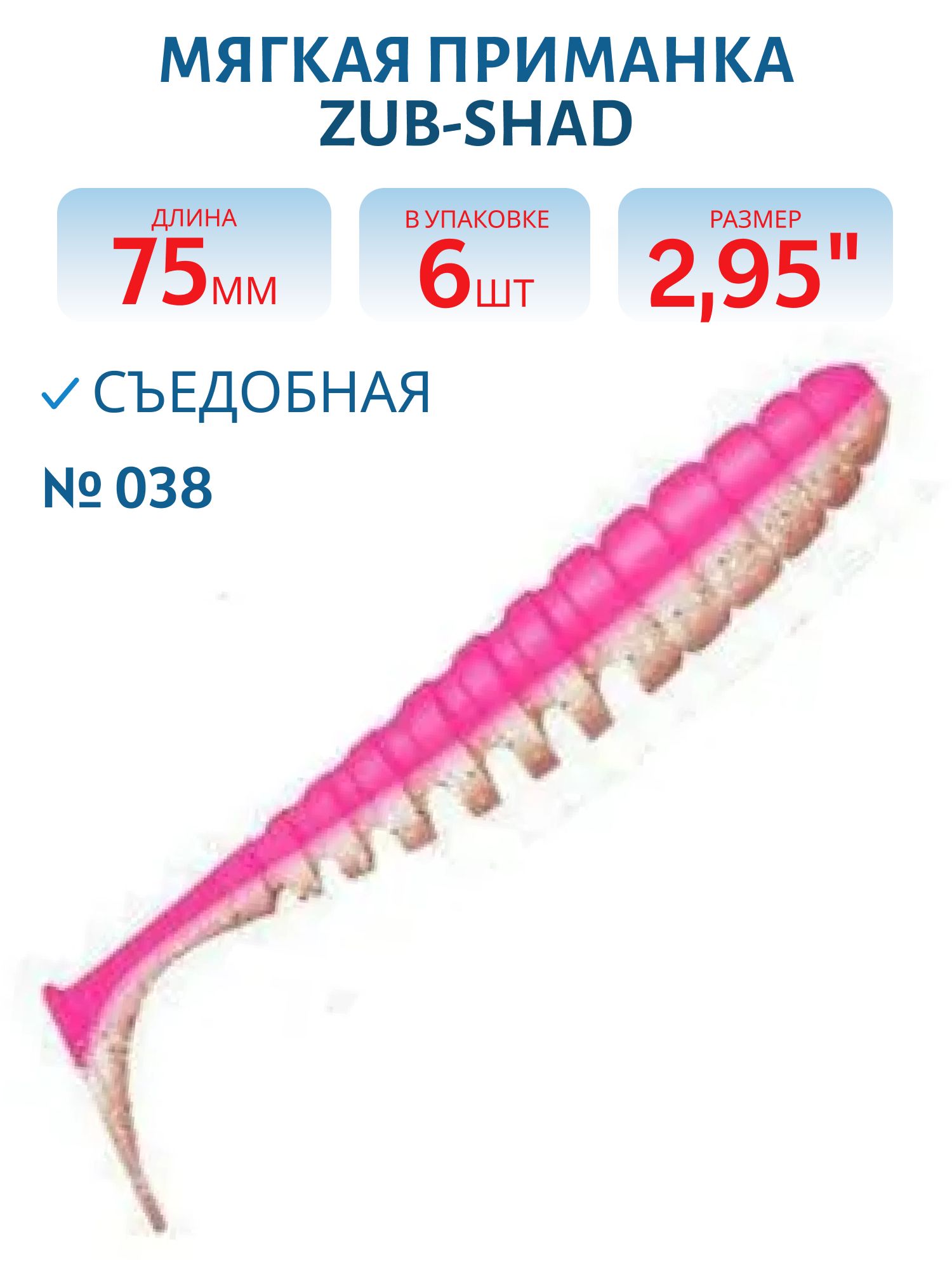 Приманка ZUB-SHAD 75мм-6шт,  (цвет 038) розовый верх-натурал низ