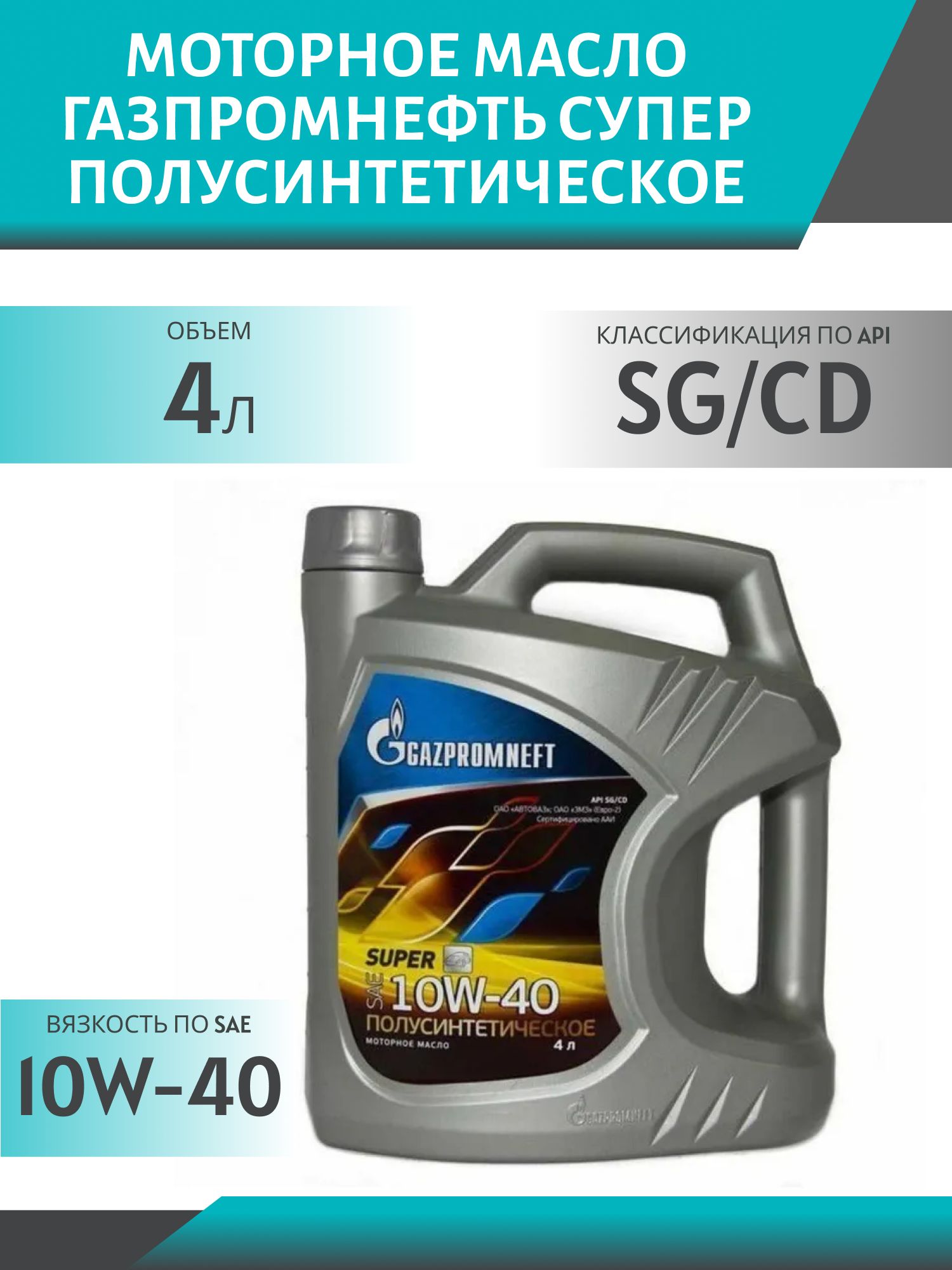 ГАЗПРОМНЕФТЬ 10w40 Супер SG/CD 4л полусинтетическое моторное масло