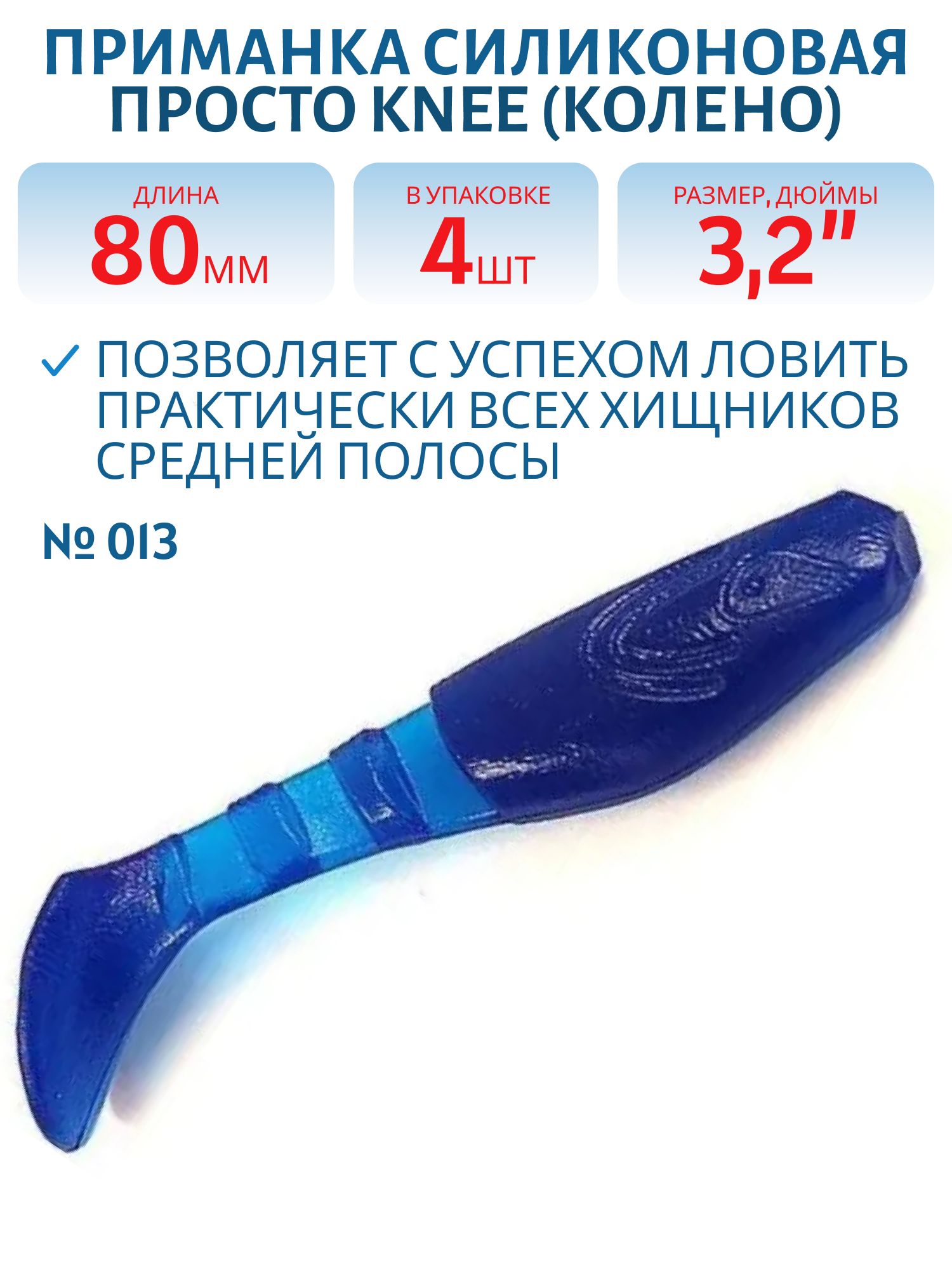 Приманка силиконовая Knee (Колено) 80 мм ("3, 2) 4 штуки в упак. Цвет №013 - синий R