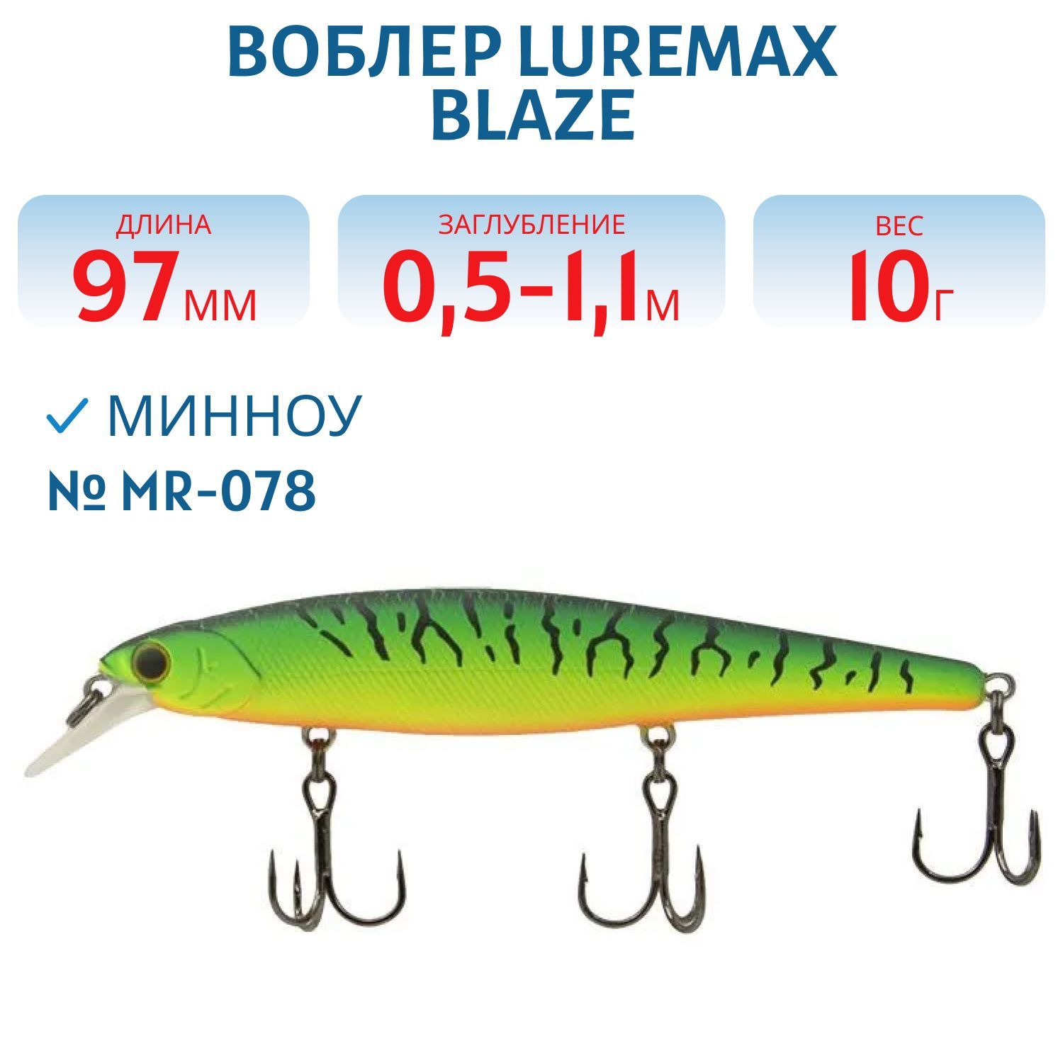 Воблер LureMax BLAZE 97SP MR-078 10г.