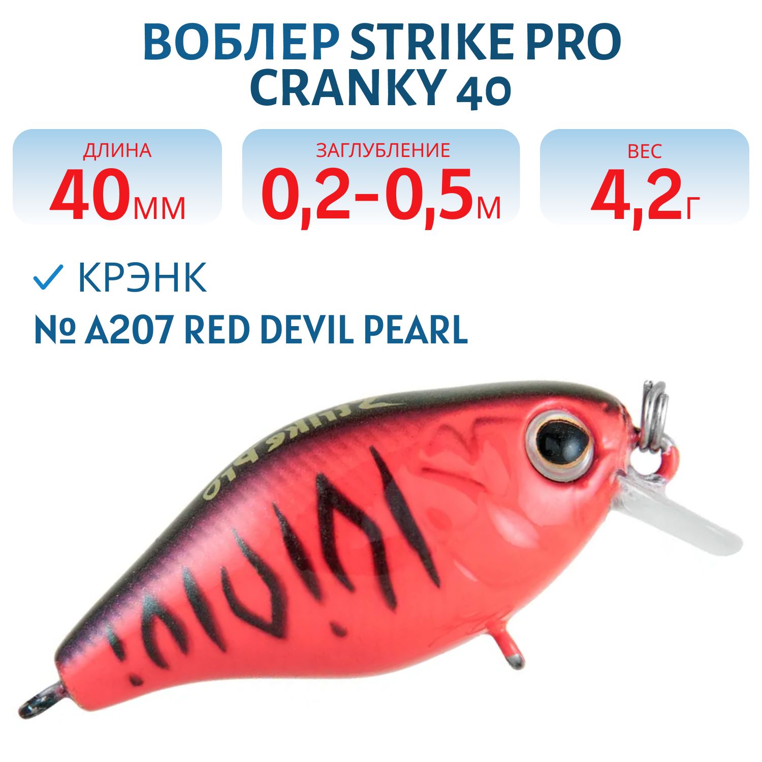 Воблер Крэнк Strike Pro Cranky 40,  40 мм,  4, 2 гр,  Загл. 0, 2м.-0, 5м.,  Плавающий,  цвет: A207 Red Devil Pearl,  (EG-164F#A207)