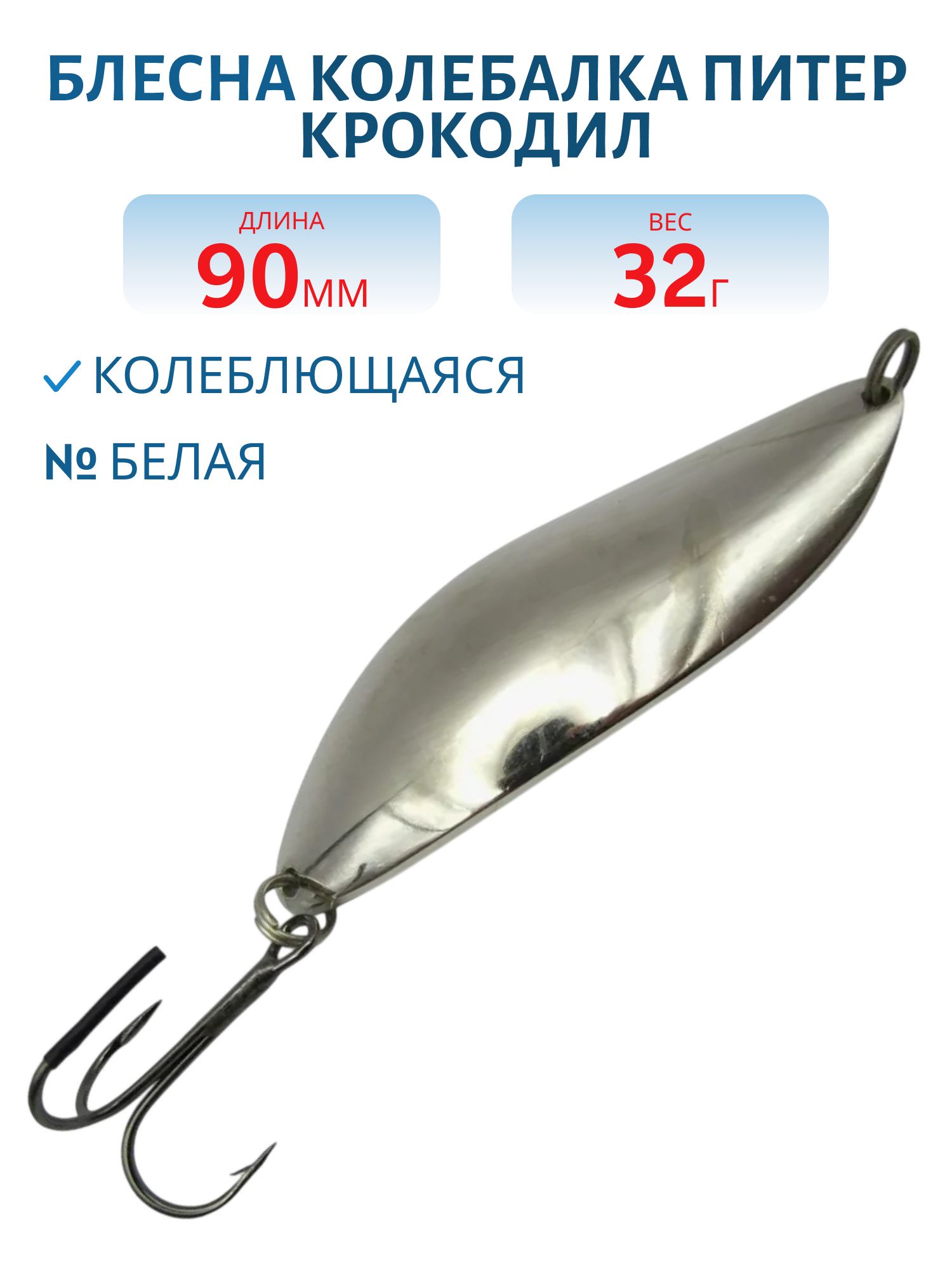 Блесна Крокодил 90 мм 32 гр белая
