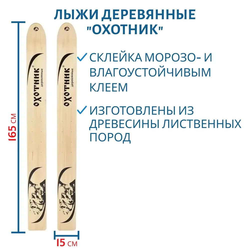 Лыжи дерево "ОХОТНИК" 165/15 см
