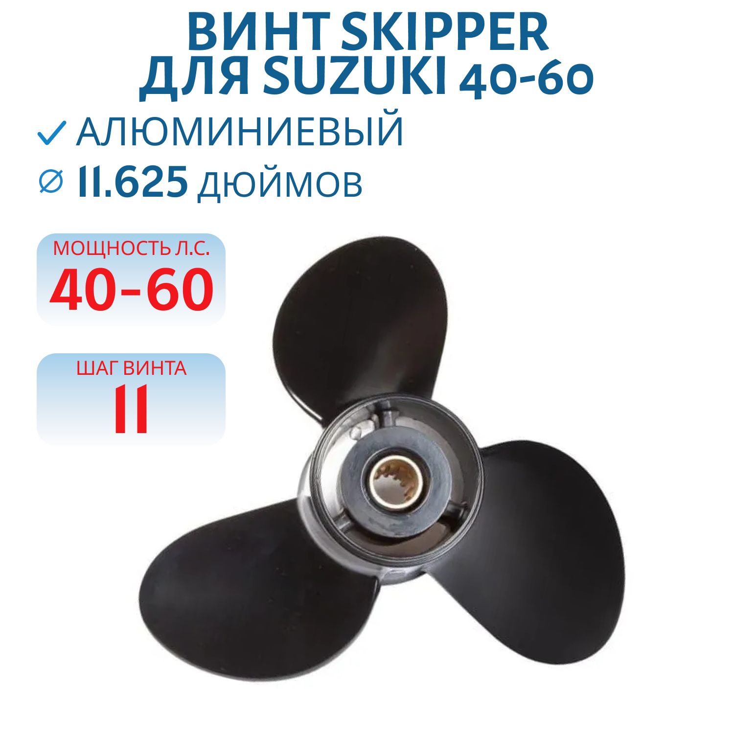 Винт Skipper SK58100-88L23-019 шл13 ди11.5/8 шаг11 Suzuki 40-60