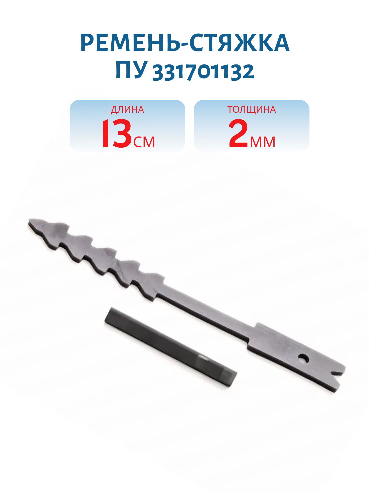 Ремень-стяжка полиуретановый,  толщина 2мм ПУ 331701132