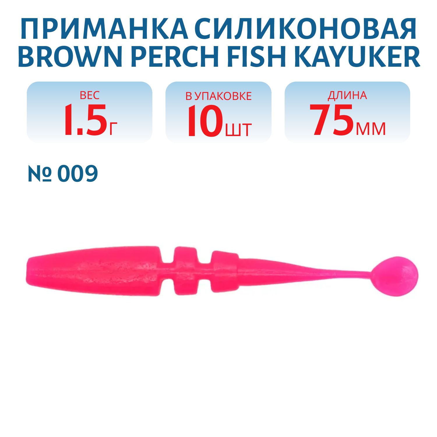 Приманка силиконовая Fish KayuKer (75 мм,  009,  10 шт.)
