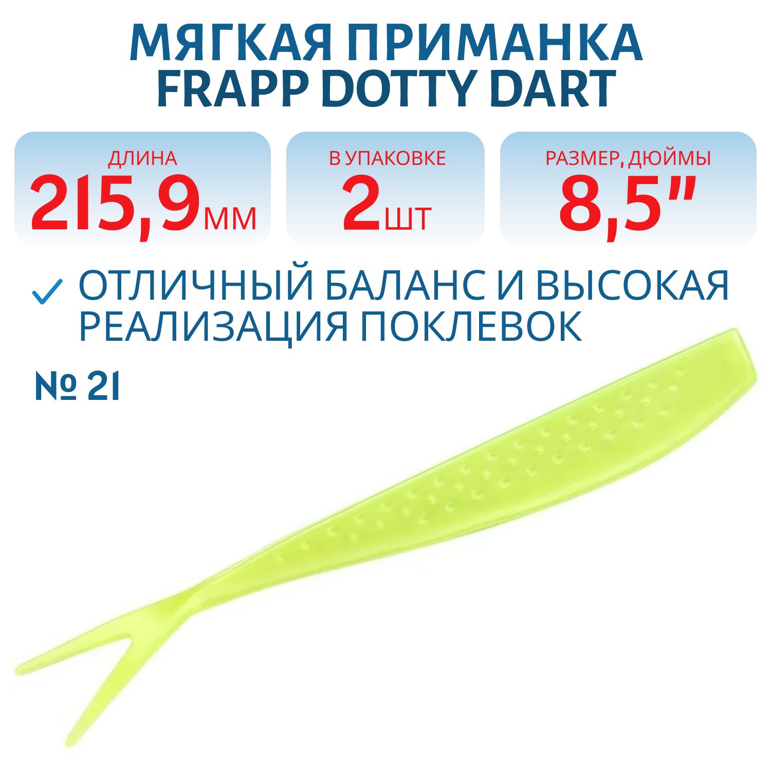 Приманка силиконовая Frapp Dotty Dart 8, 5" #21 (2 шт)