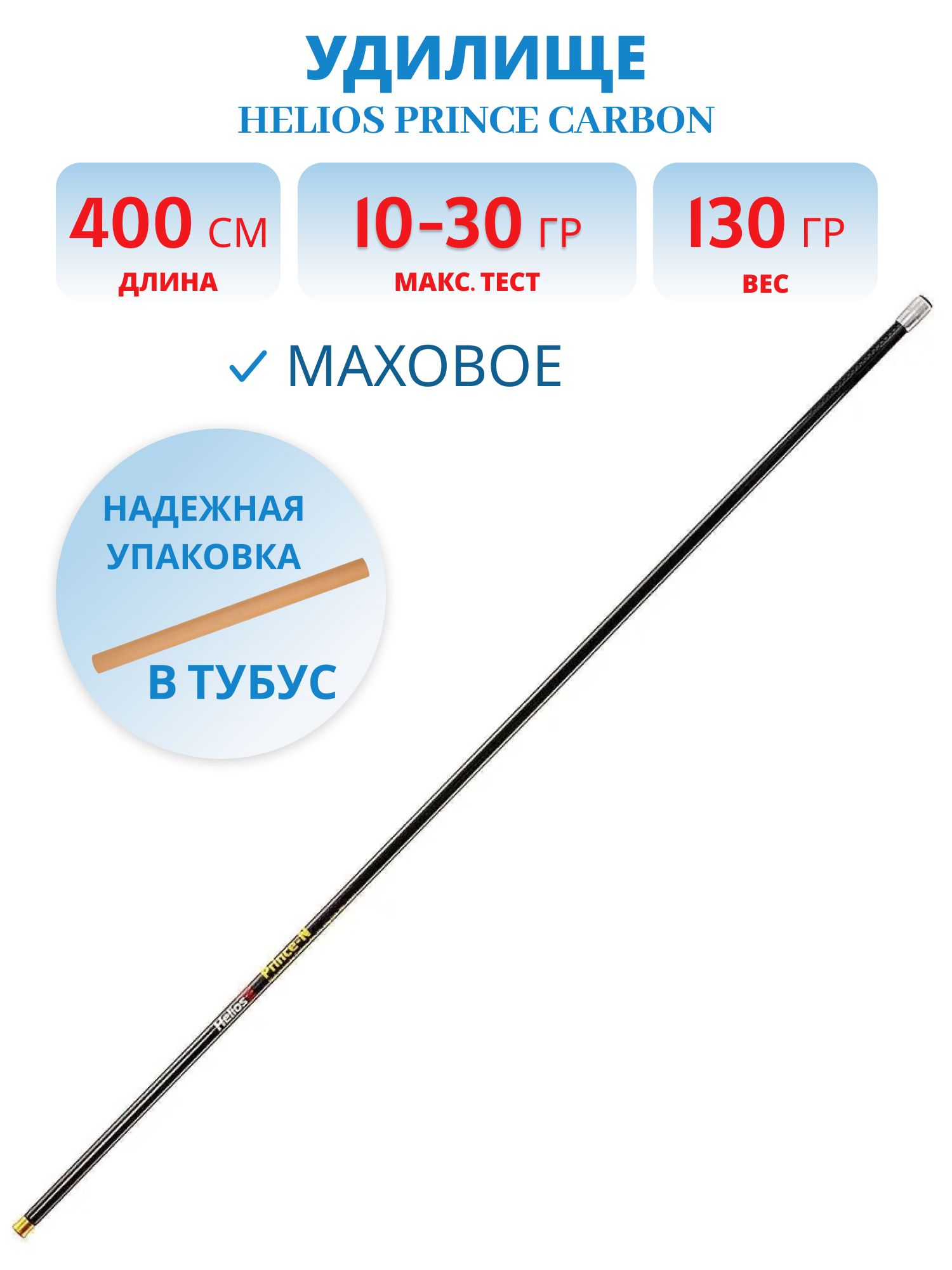 Удилище маховое HELIOS Prince carbon, 4m, 10-30g