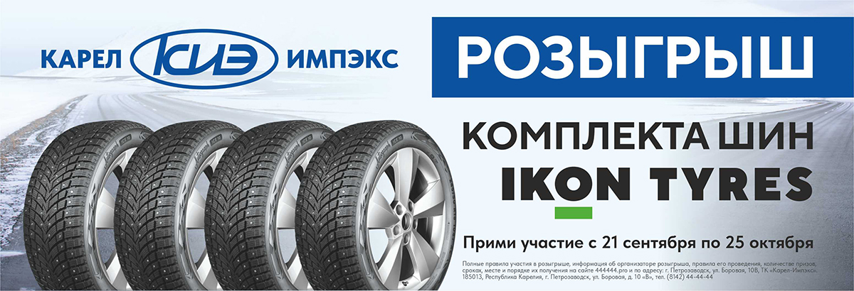 Розыгрыш комплекта зимних шин от Ikon Tyres!