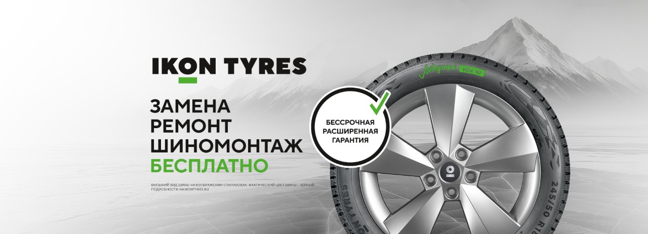 Бессрочная расширенная гарантия на шины Ikon