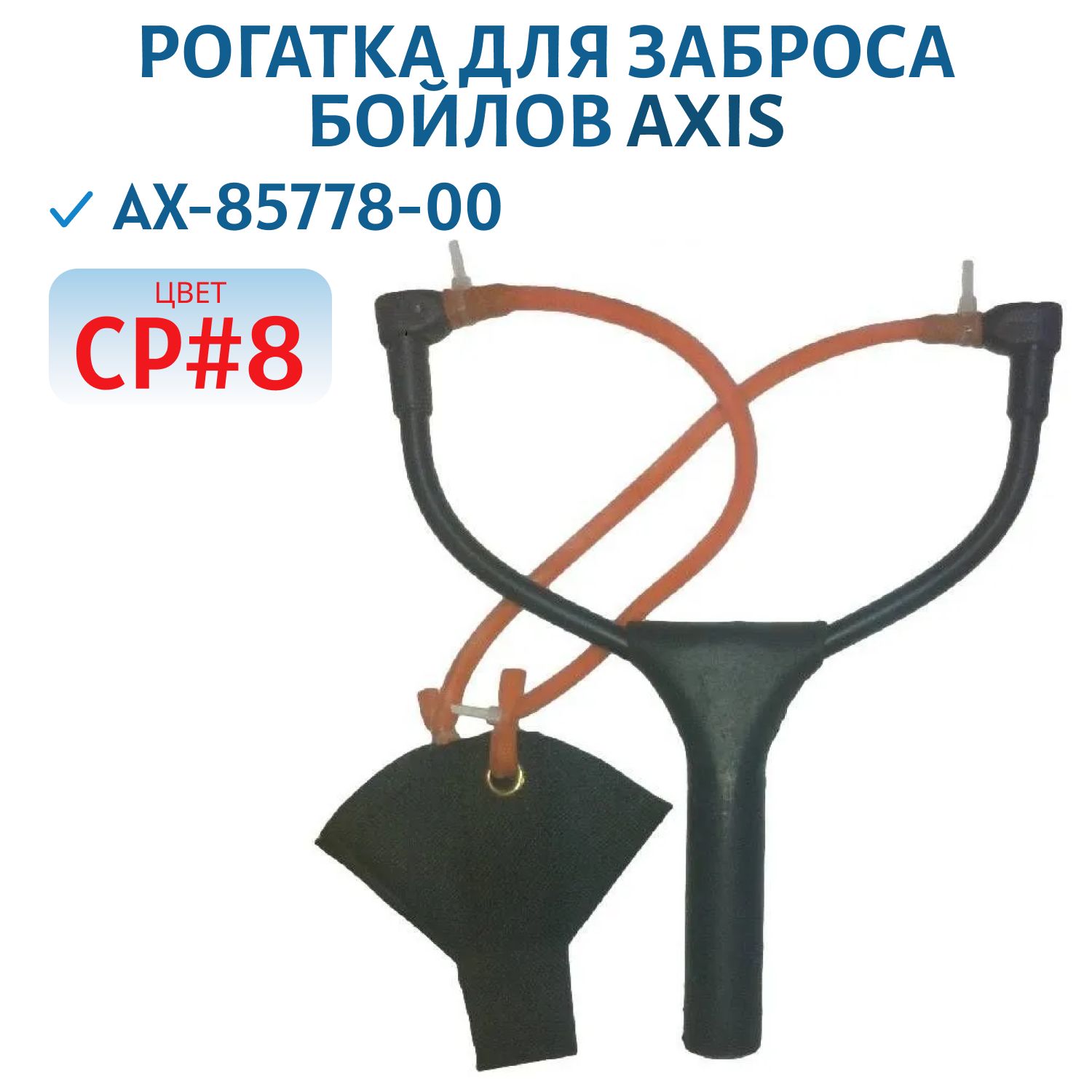 Рогатка для заброса бойлов AXIS AX-85778-00 CP#8 (AX-85778-00)